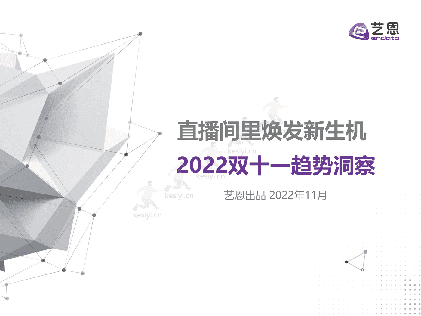 2022双11趋势洞察:直播间里焕发新生机-艺恩 2022双11趋势洞察:直播间里焕发新生机-艺恩