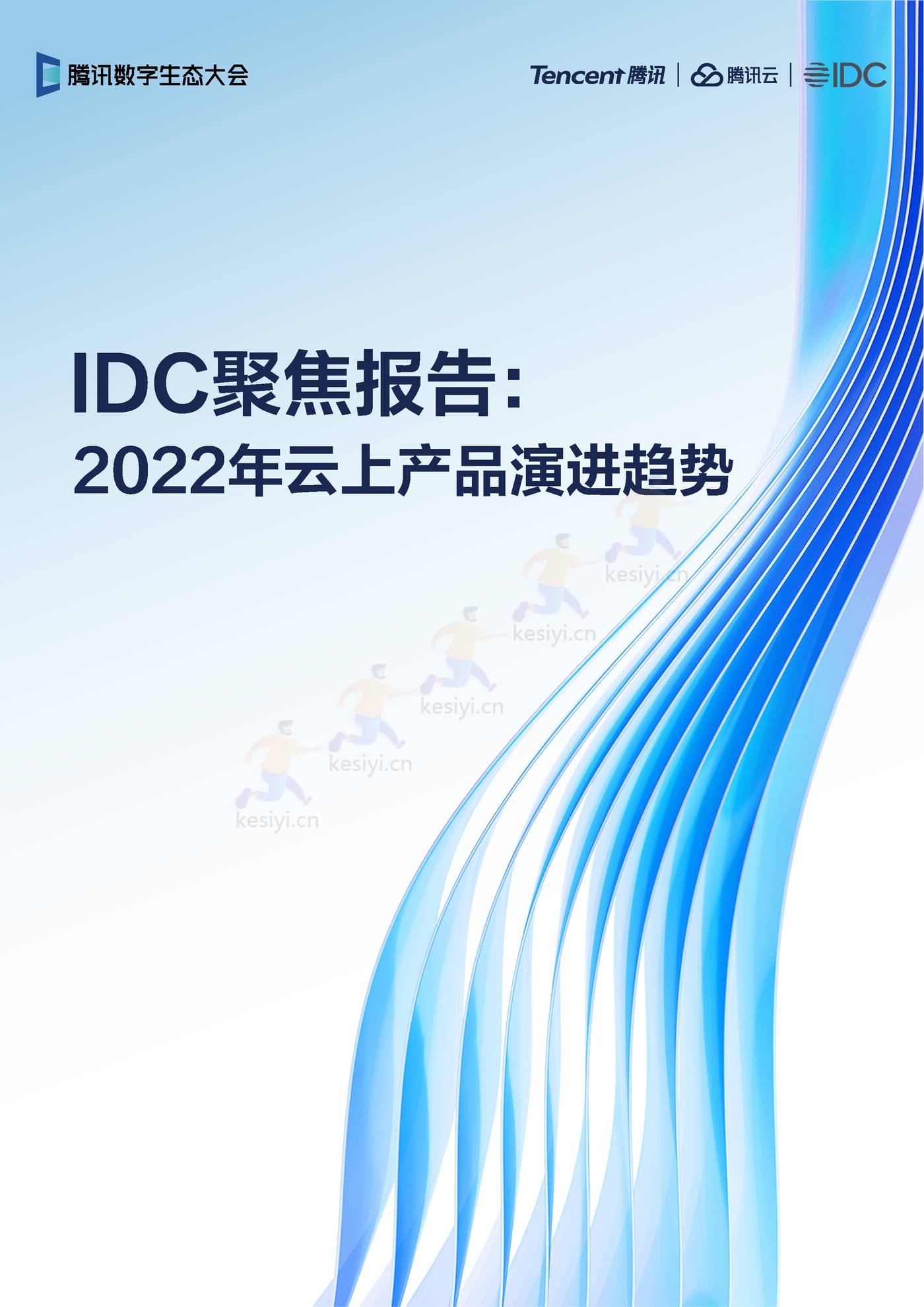 2022年云上产品演进趋势-IDC&腾讯 2022年云上产品演进趋势-IDC&腾讯