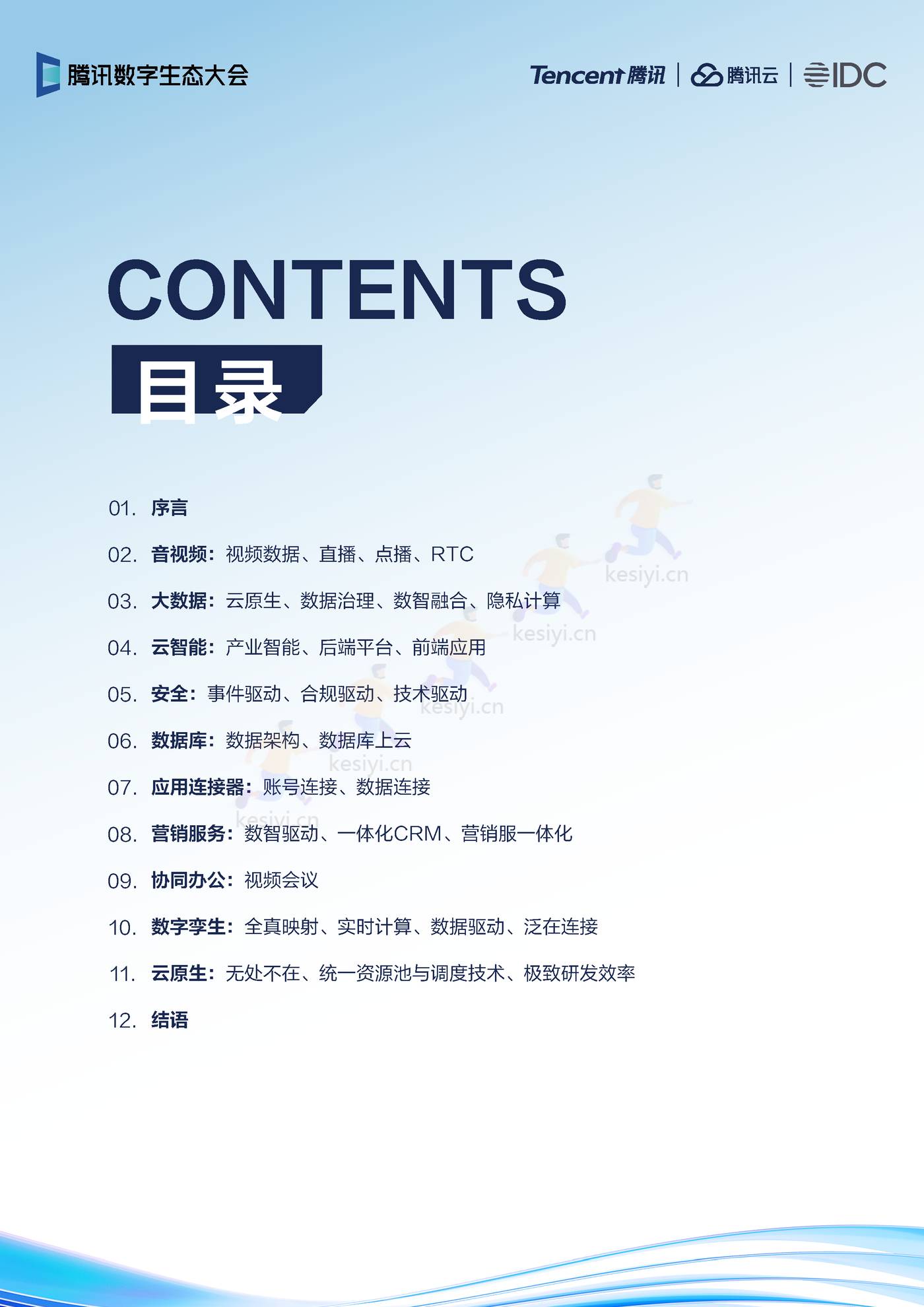 2022年云上产品演进趋势-IDC&腾讯 2022年云上产品演进趋势-IDC&腾讯