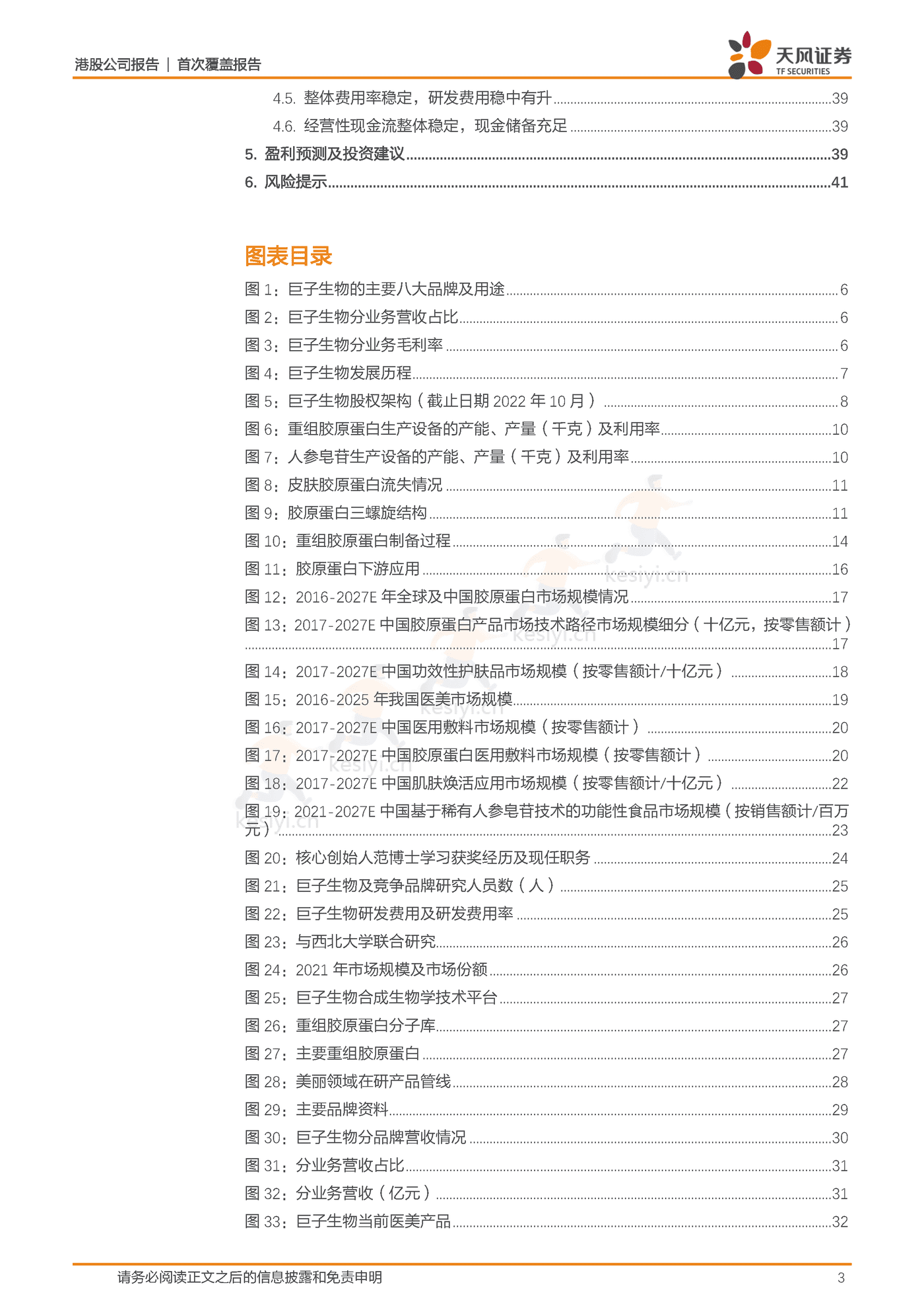 研发为基引领重组胶原蛋白发展,厚积薄发领军专业皮肤护理行业-天风证券&巨子生物 研发为基引领重组胶原蛋白发展,厚积薄发领军专业皮肤护理行业-天风证券&巨子生物