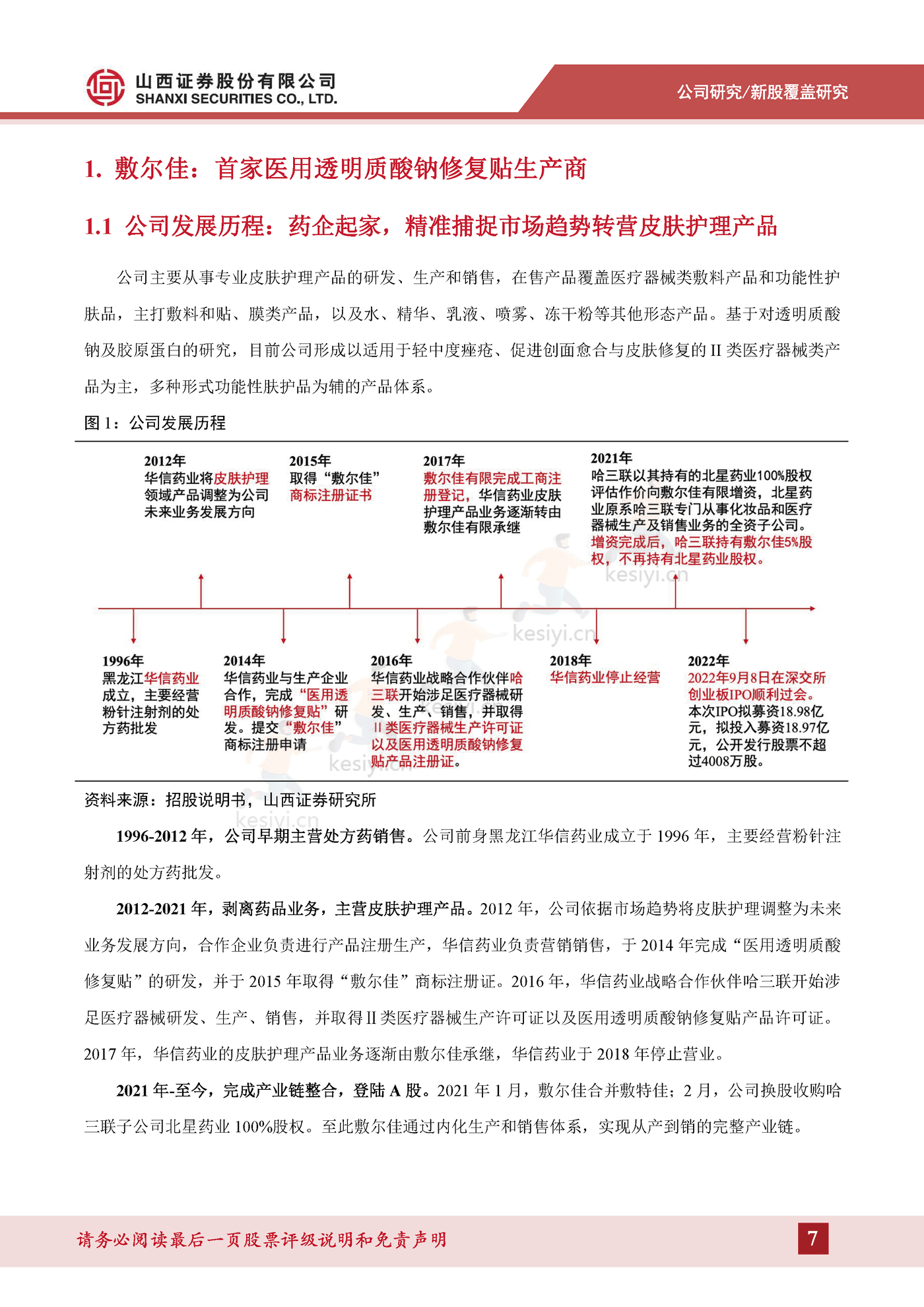 专业皮肤护理行业方兴未艾,医疗器械敷料产品增势可观-山西证券&敷尔佳 专业皮肤护理行业方兴未艾,医疗器械敷料产品增势可观-山西证券&敷尔佳