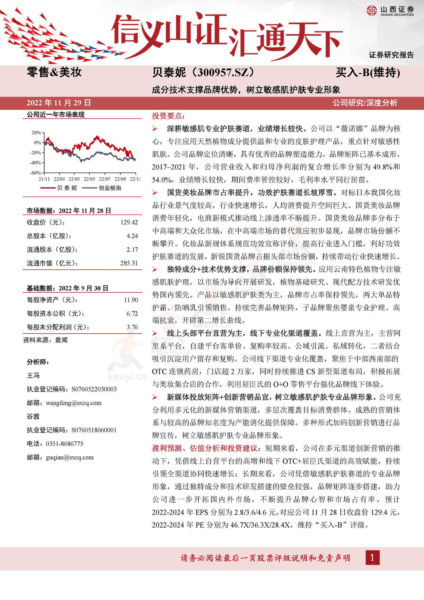 成分技术支撑品牌优势，树立敏感肌护肤专业形象-山西证券&贝泰妮