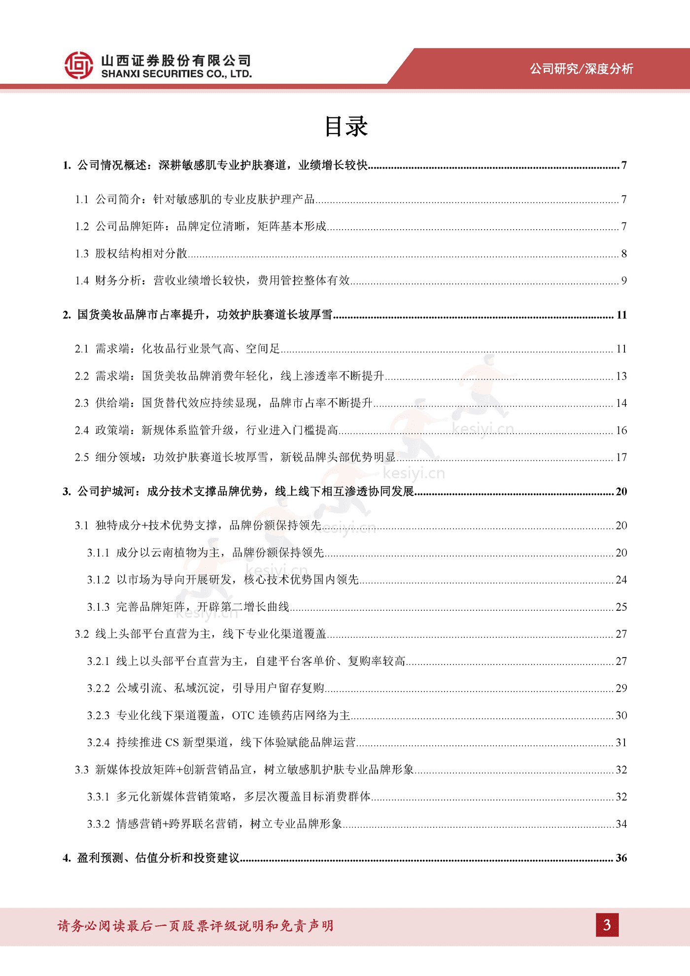 成分技术支撑品牌优势，树立敏感肌护肤专业形象-山西证券&贝泰妮
