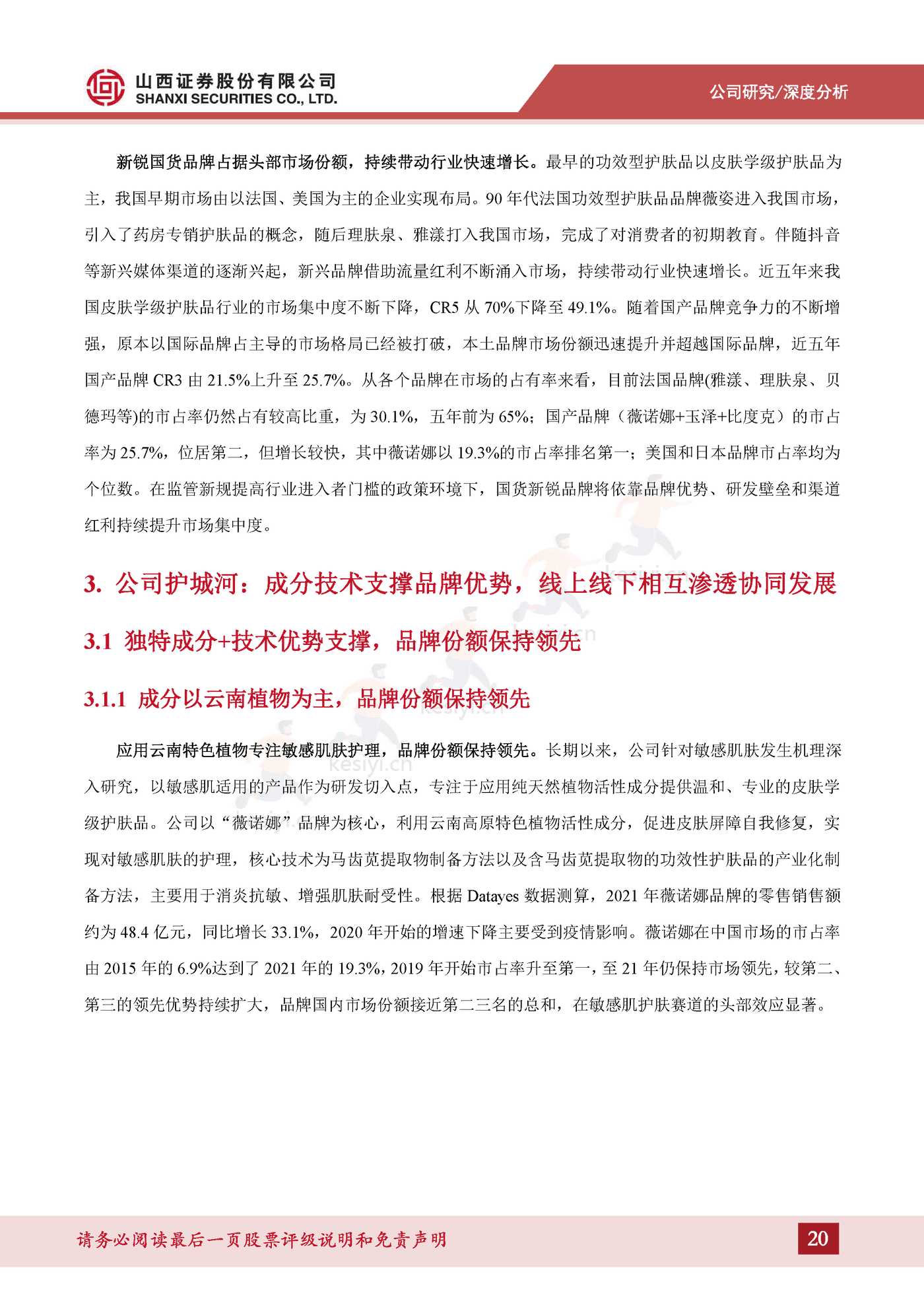 成分技术支撑品牌优势，树立敏感肌护肤专业形象-山西证券&贝泰妮