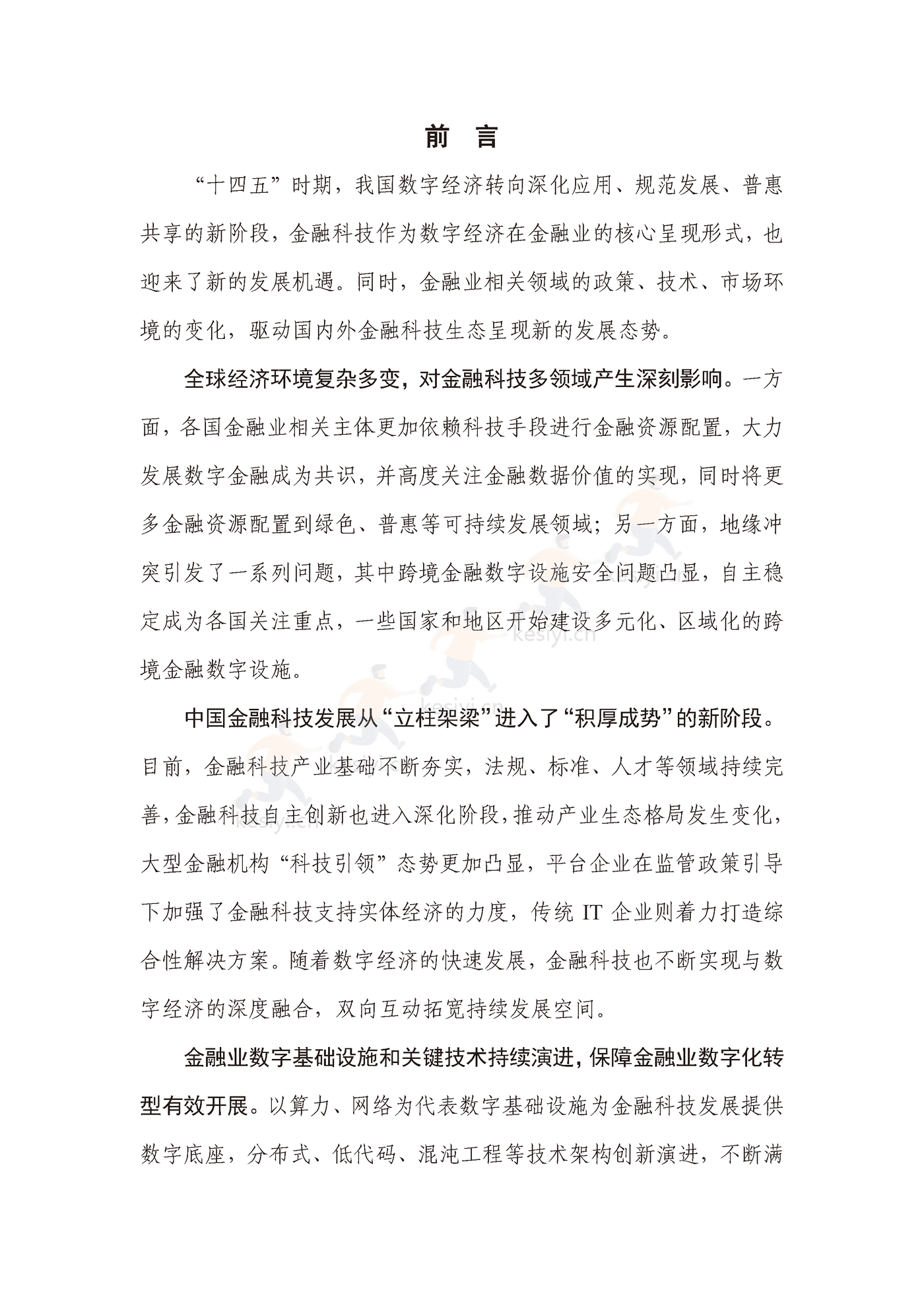 中国信通院:2022年中国金融科技生态白皮书(2022年) 中国信通院:2022年中国金融科技生态白皮书(2022年)