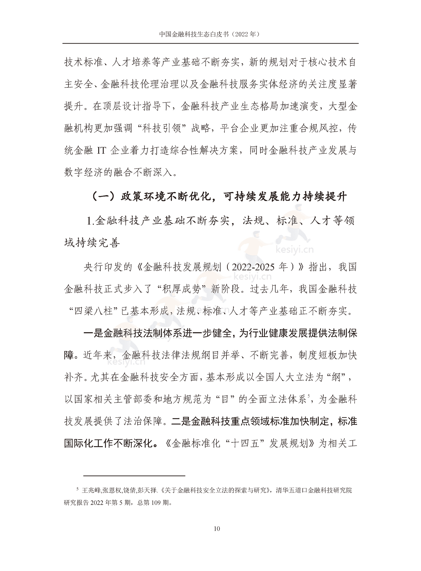 中国信通院:2022年中国金融科技生态白皮书(2022年) 中国信通院:2022年中国金融科技生态白皮书(2022年)