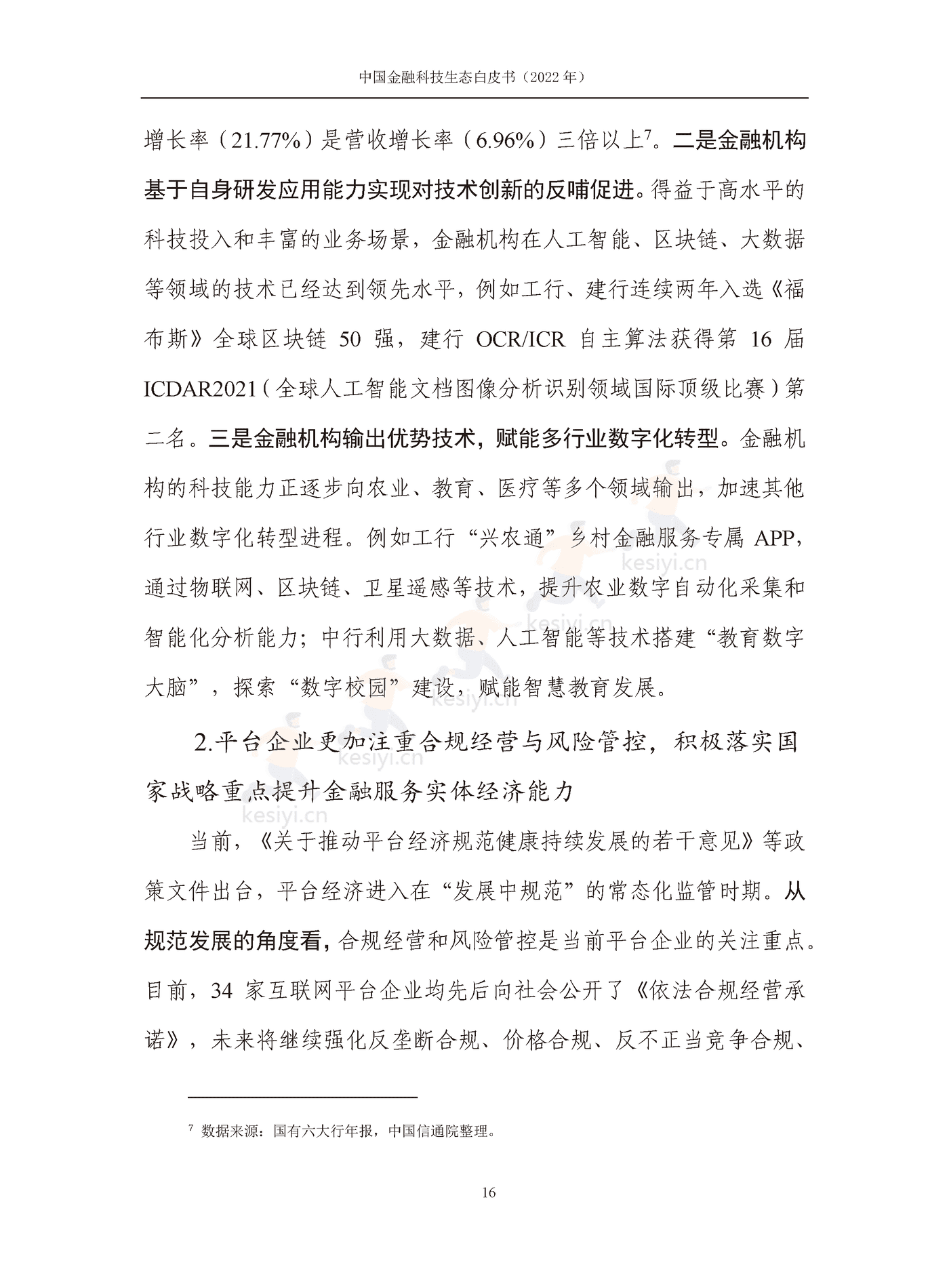 中国信通院:2022年中国金融科技生态白皮书(2022年) 中国信通院:2022年中国金融科技生态白皮书(2022年)