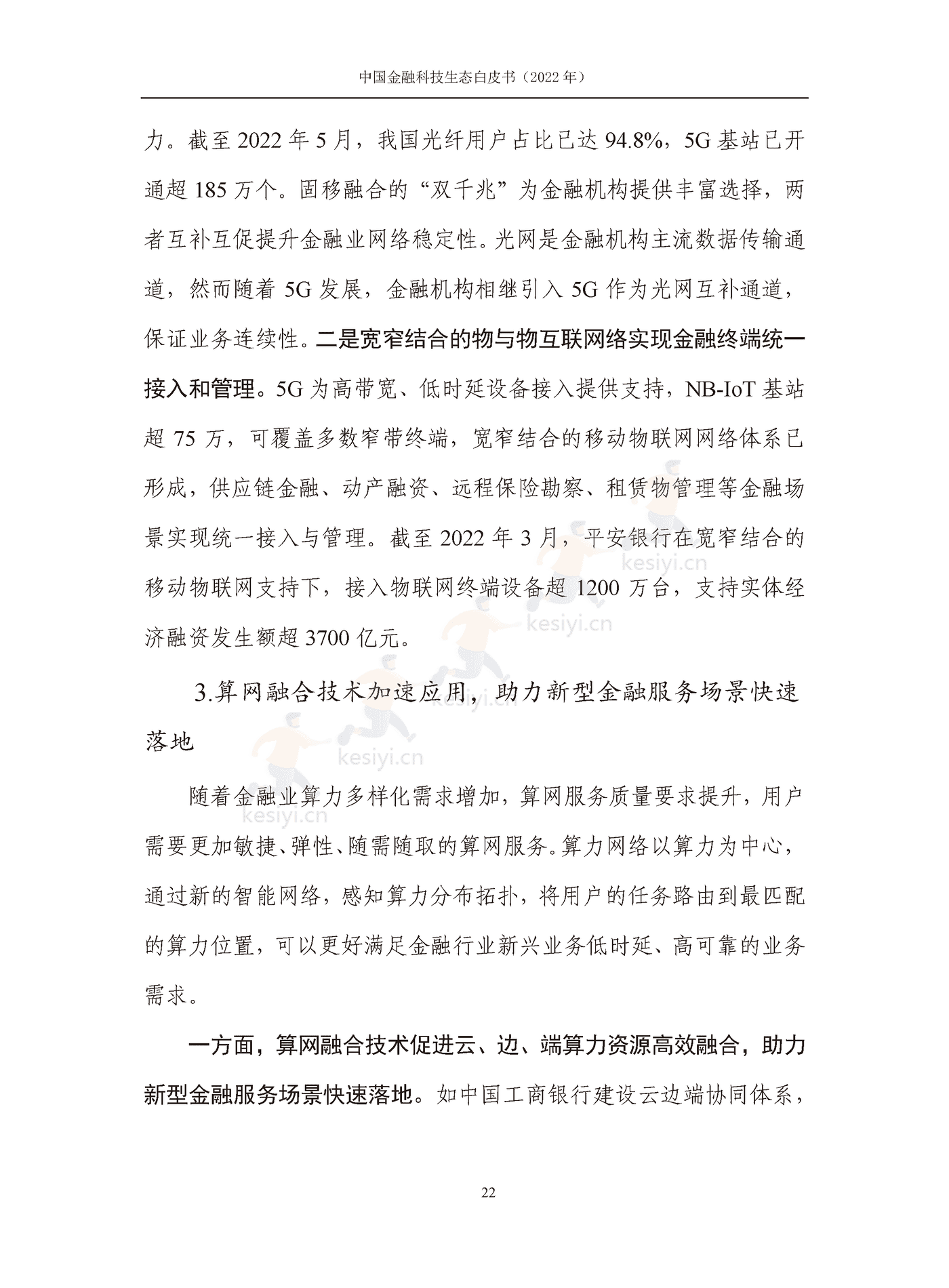 中国信通院:2022年中国金融科技生态白皮书(2022年) 中国信通院:2022年中国金融科技生态白皮书(2022年)