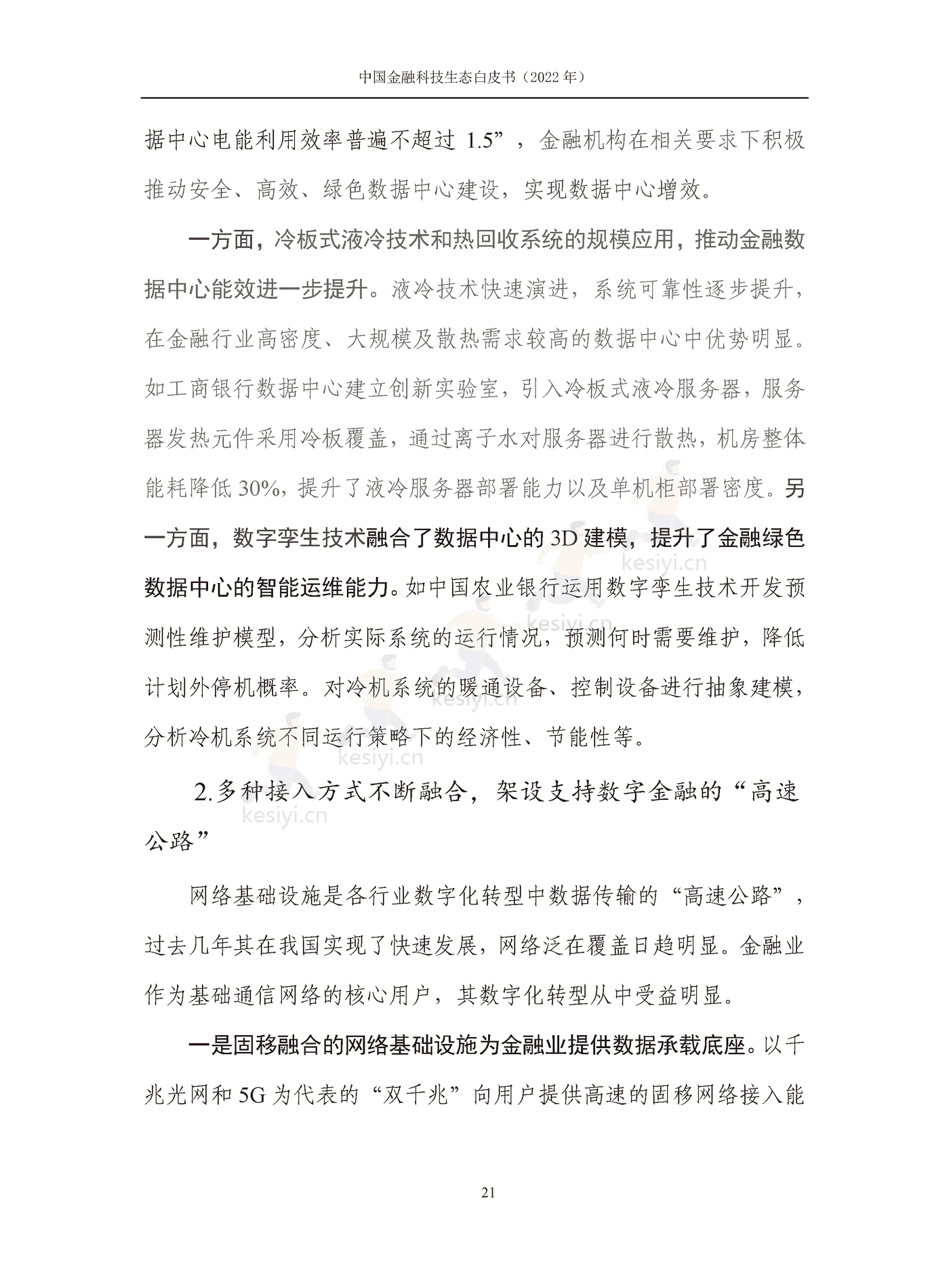 中国信通院:2022年中国金融科技生态白皮书(2022年) 中国信通院:2022年中国金融科技生态白皮书(2022年)