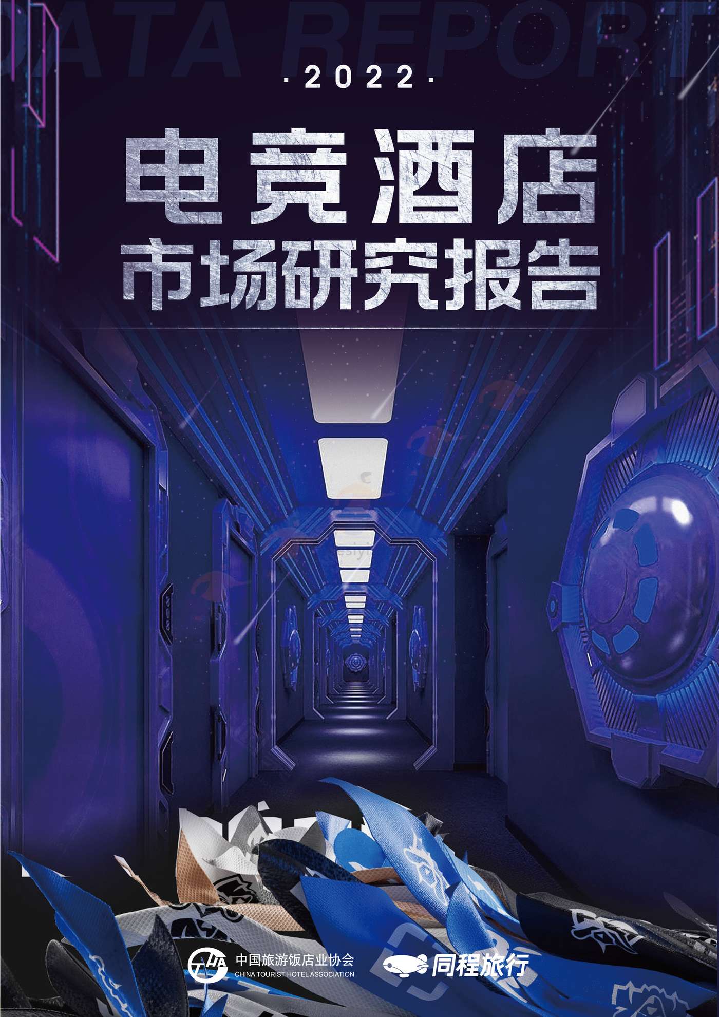 2022电竞酒店行业市场研究报告 2022电竞酒店行业市场研究报告