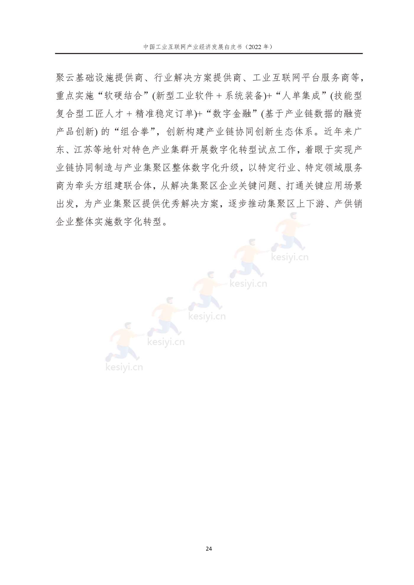 中国工业互联网产业经济发展白皮书(2022年)-中国工业互联网研究院 中国工业互联网产业经济发展白皮书(2022年)-中国工业互联网研究院
