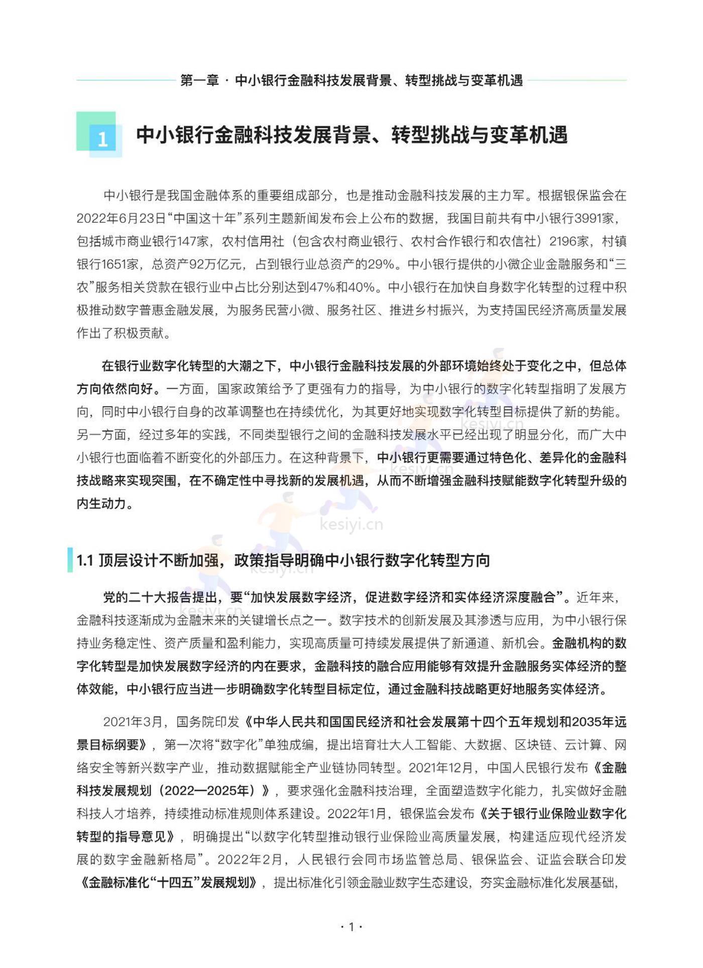 2022中小银行金融科技发展研究报告 2022中小银行金融科技发展研究报告