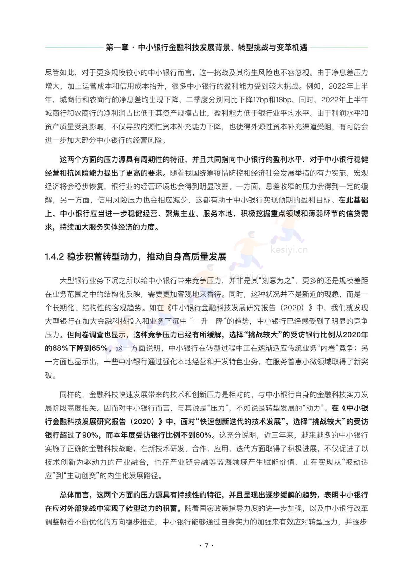 2022中小银行金融科技发展研究报告 2022中小银行金融科技发展研究报告