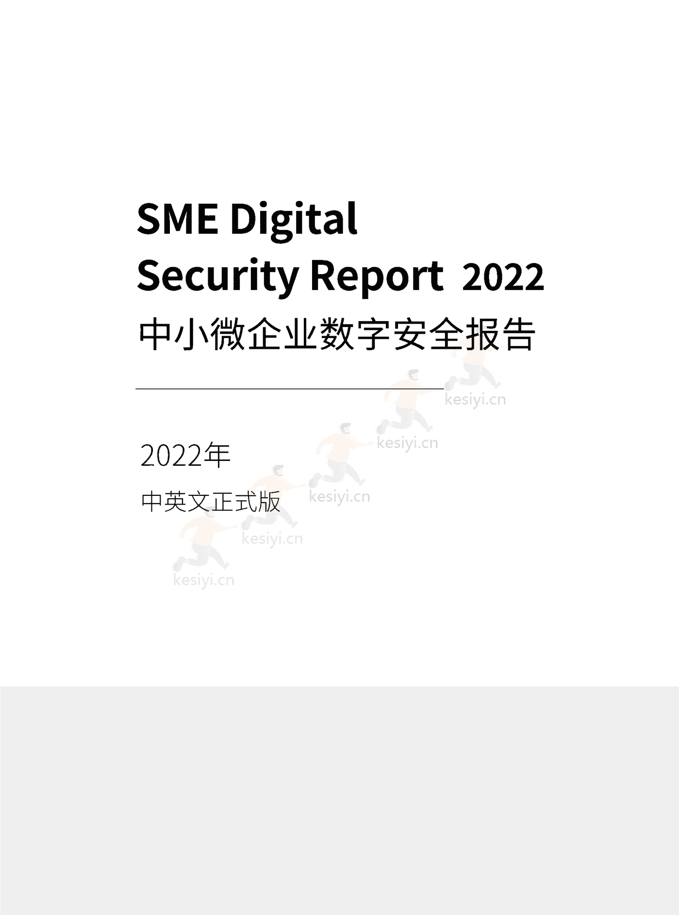 2022中小微企业数字安全报告(中英文正式版)-360 2022中小微企业数字安全报告(中英文正式版)-360