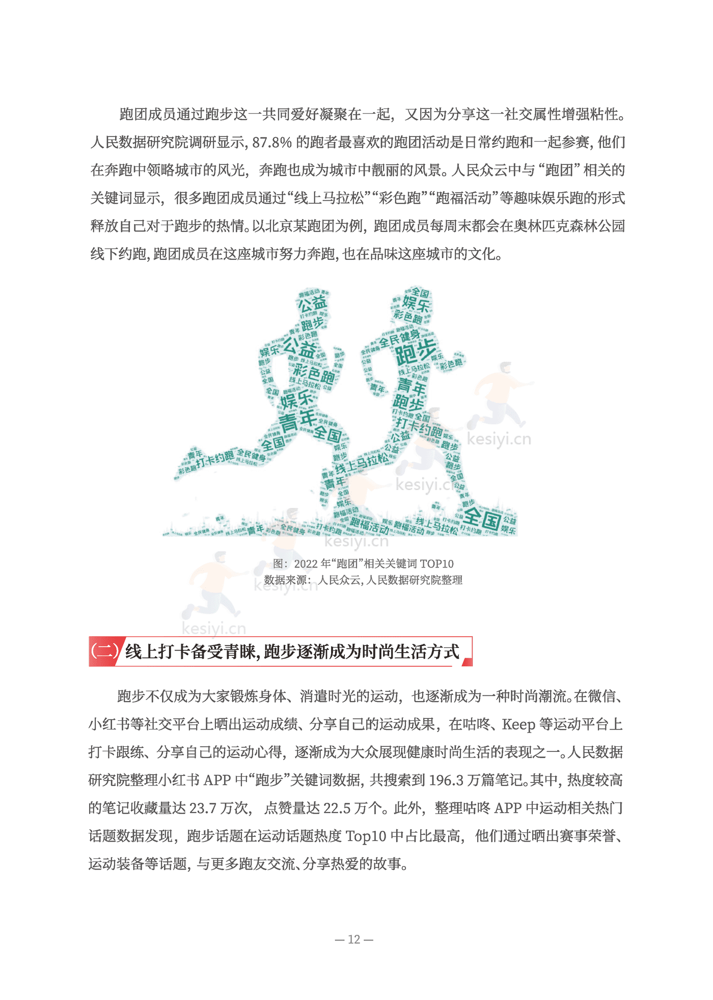 2022全民跑步运动健康报告-人民网 2022全民跑步运动健康报告-人民网