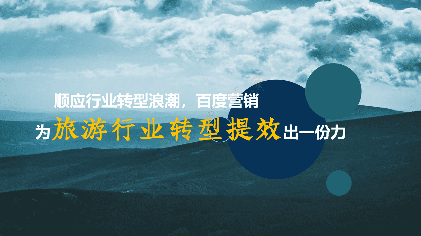 旅游行业百度营销策略 旅游行业百度营销策略