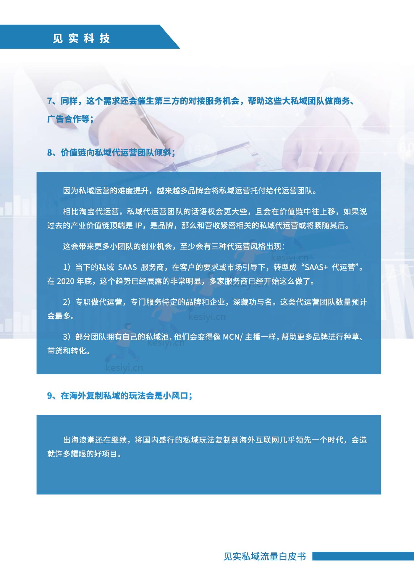 2021私域运营趋势白皮书-见实 2021私域运营趋势白皮书-见实