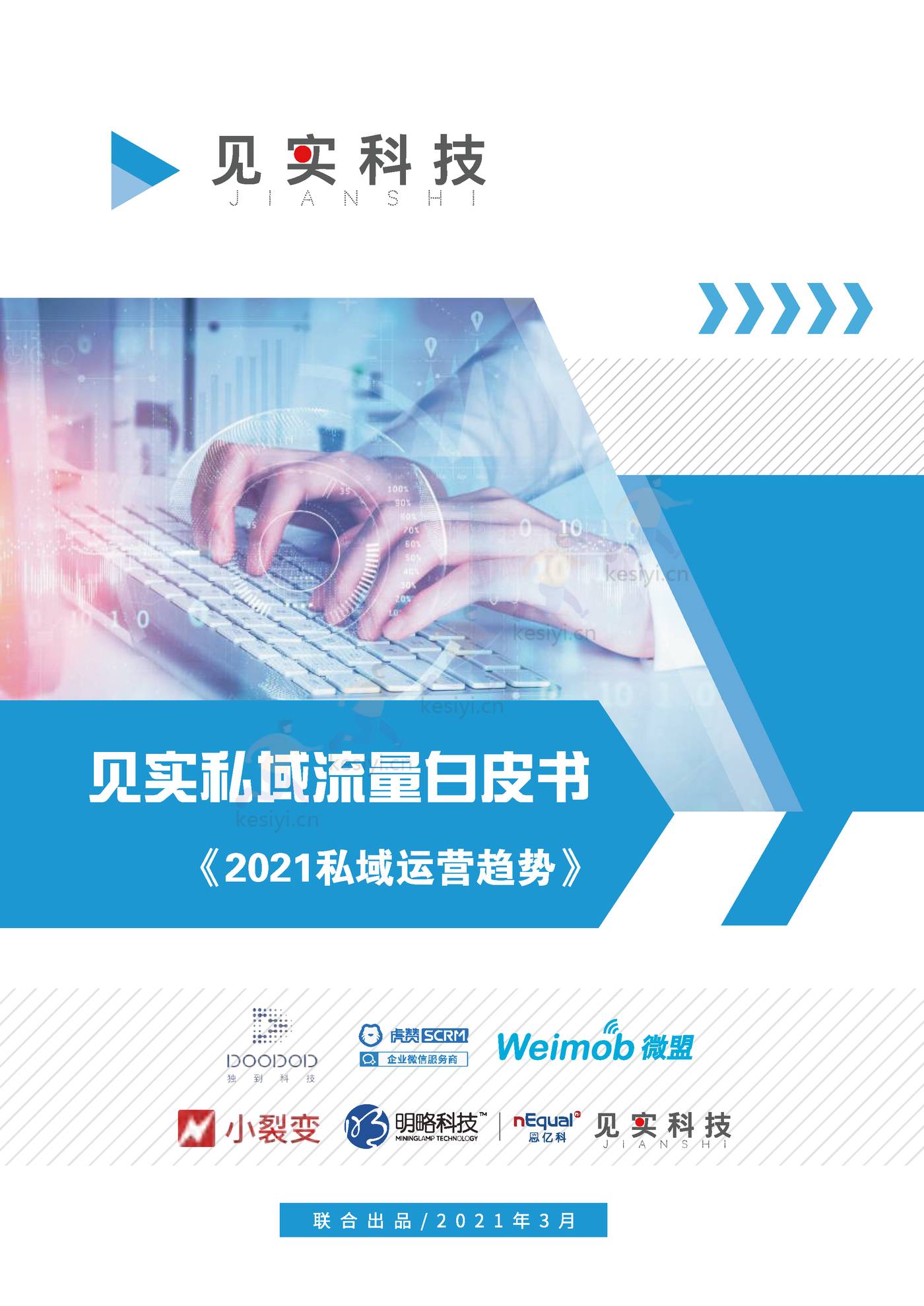 2021私域运营趋势白皮书-见实 2021私域运营趋势白皮书-见实