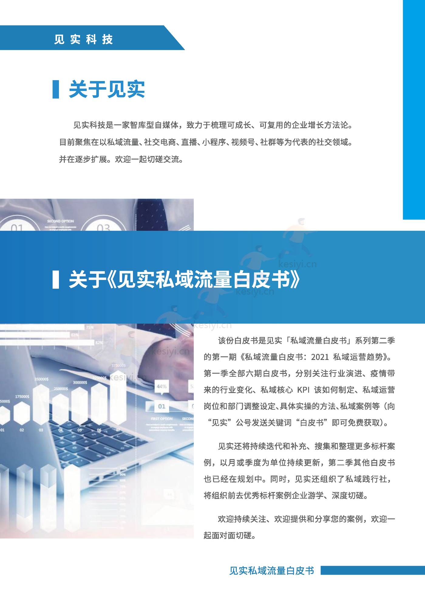 2021私域运营趋势白皮书-见实 2021私域运营趋势白皮书-见实