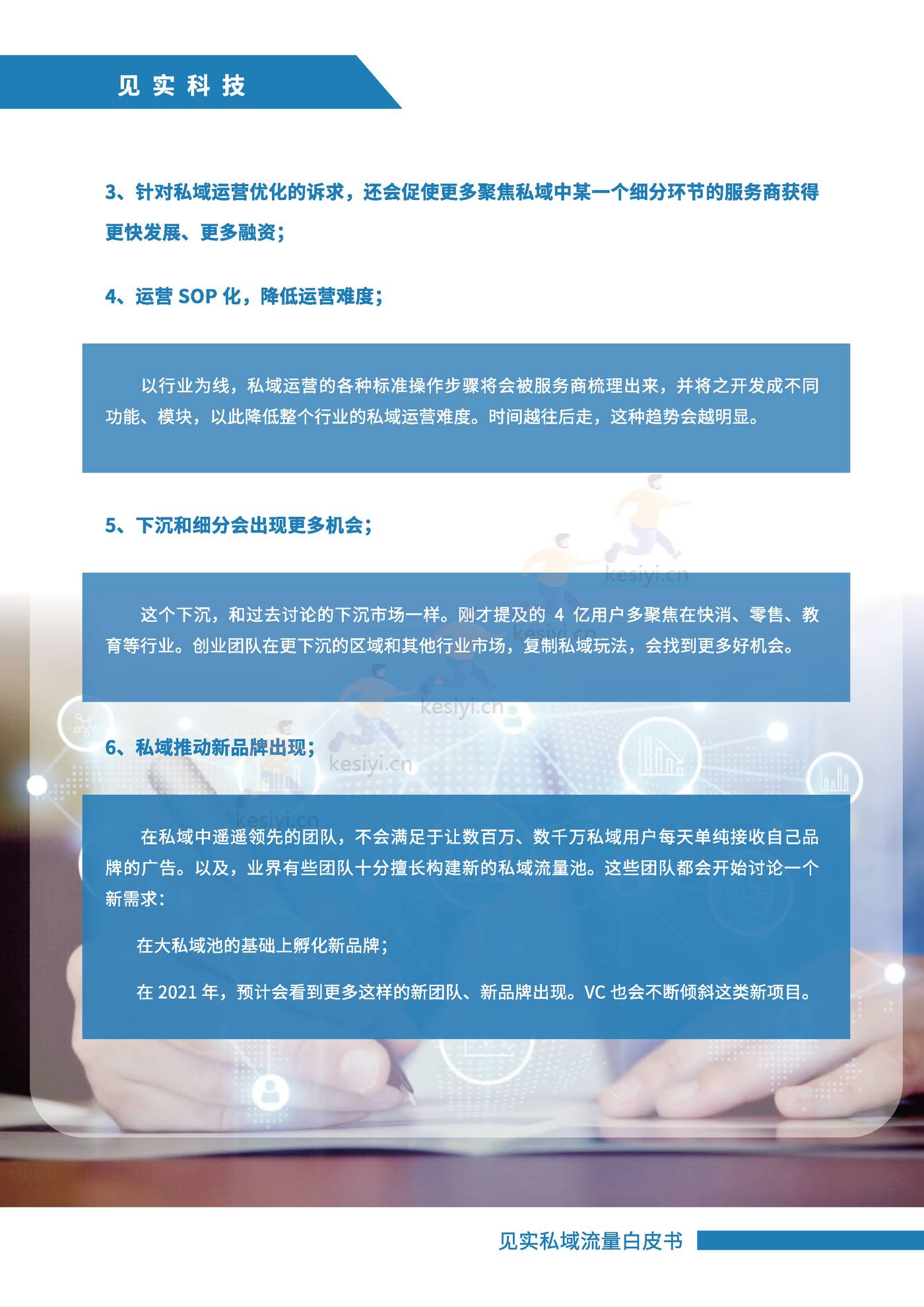 2021私域运营趋势白皮书-见实 2021私域运营趋势白皮书-见实