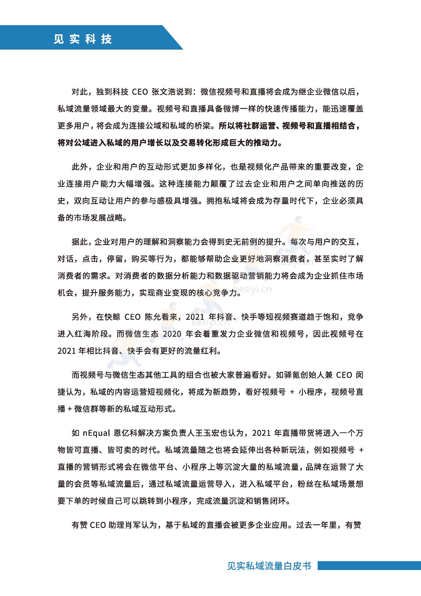 2021私域运营趋势白皮书-见实 2021私域运营趋势白皮书-见实