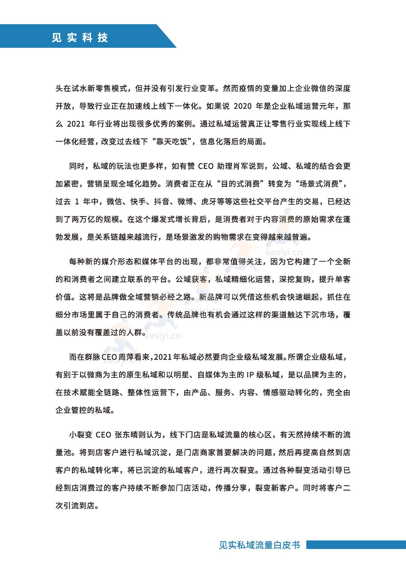 2021私域运营趋势白皮书-见实 2021私域运营趋势白皮书-见实