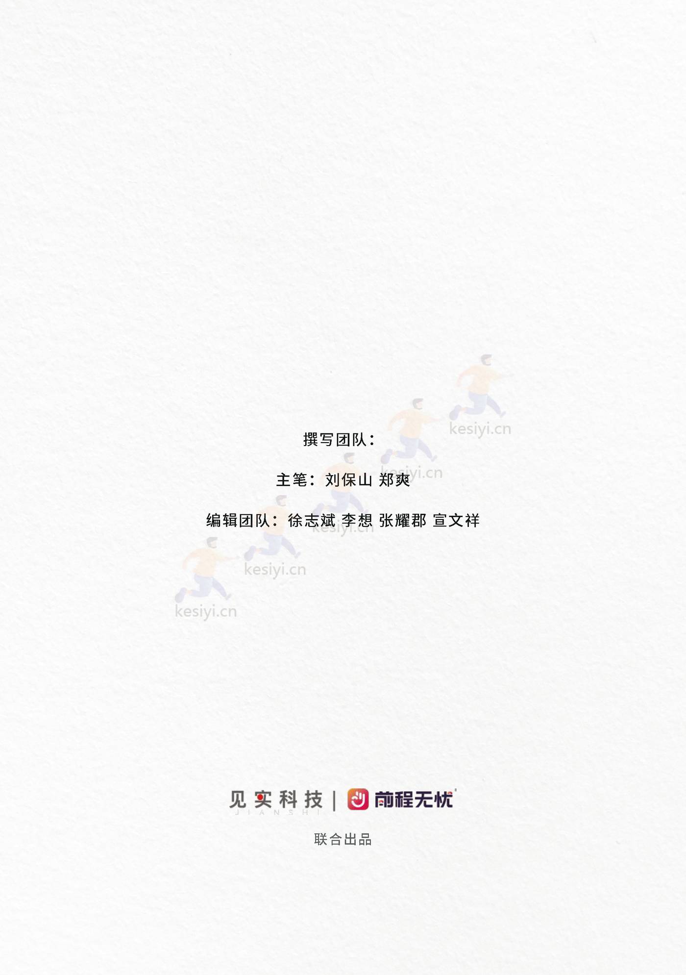 2023私域人才需求与薪酬报告-见实科技&前程无忧 2023私域人才需求与薪酬报告-见实科技&前程无忧