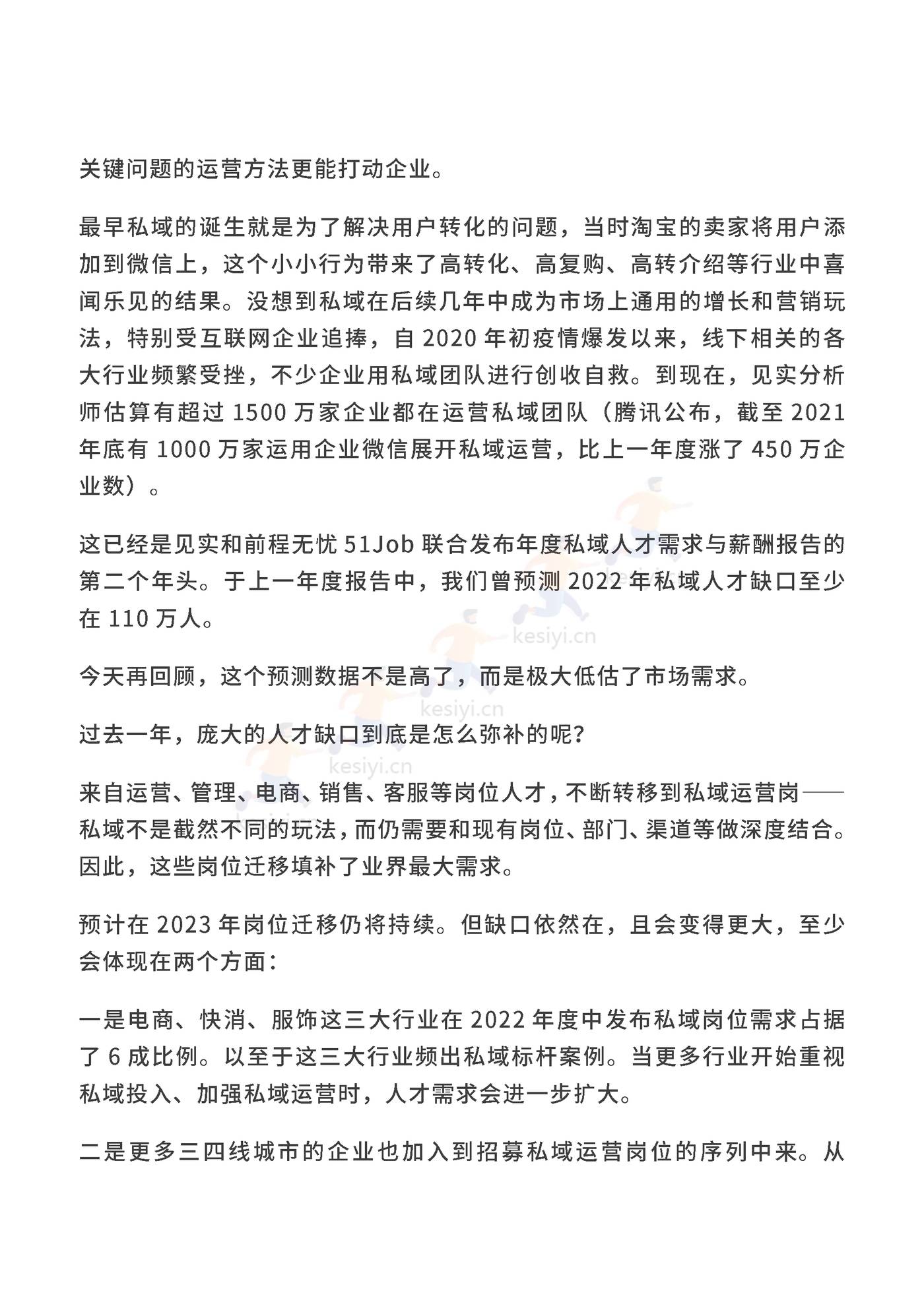 2023私域人才需求与薪酬报告-见实科技&前程无忧 2023私域人才需求与薪酬报告-见实科技&前程无忧