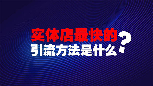 实体店拓客的9个思路，分享给*** 引流 经验心得 第1张