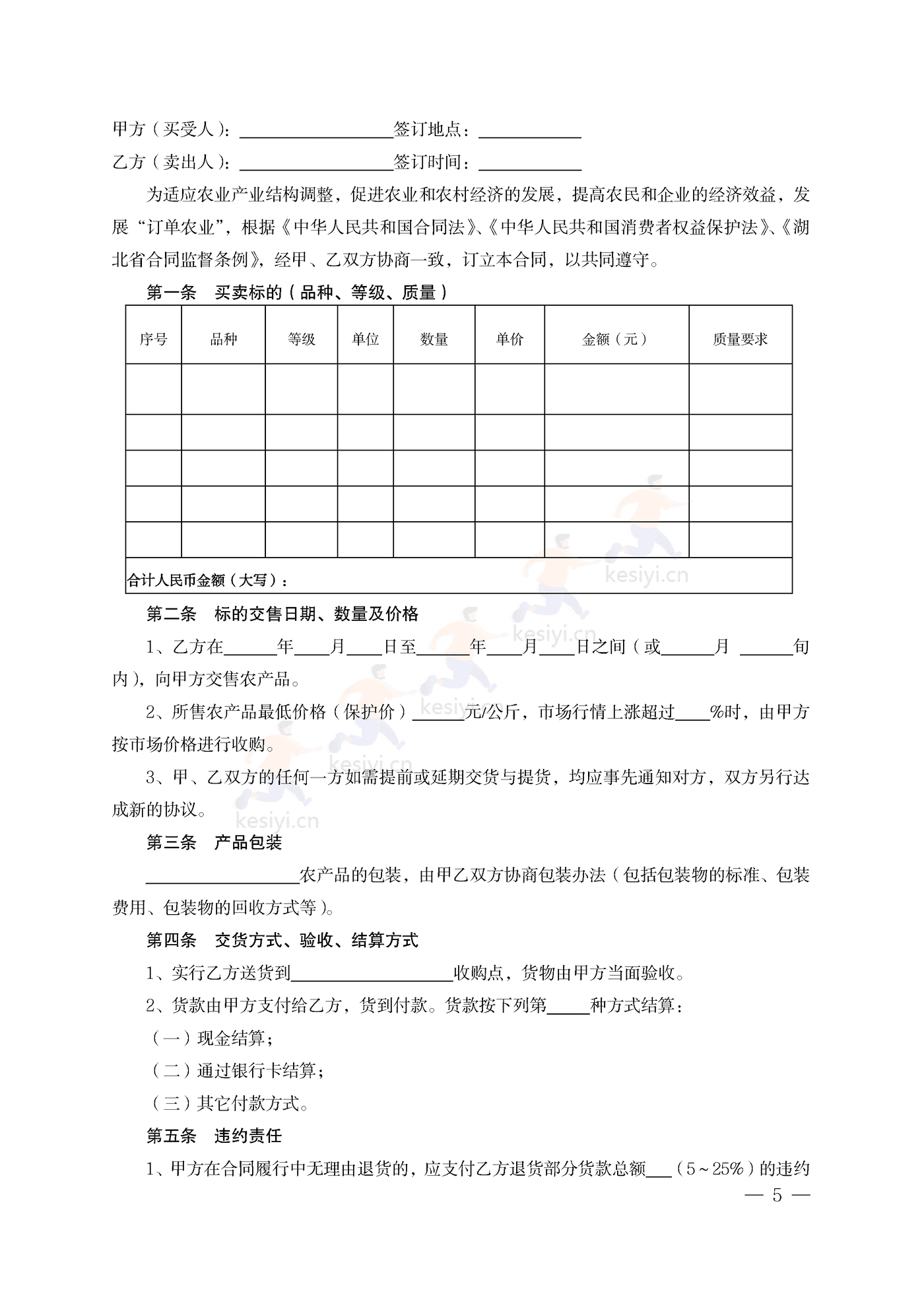 湖北省农产品订单买卖合同 湖北省农产品订单买卖合同