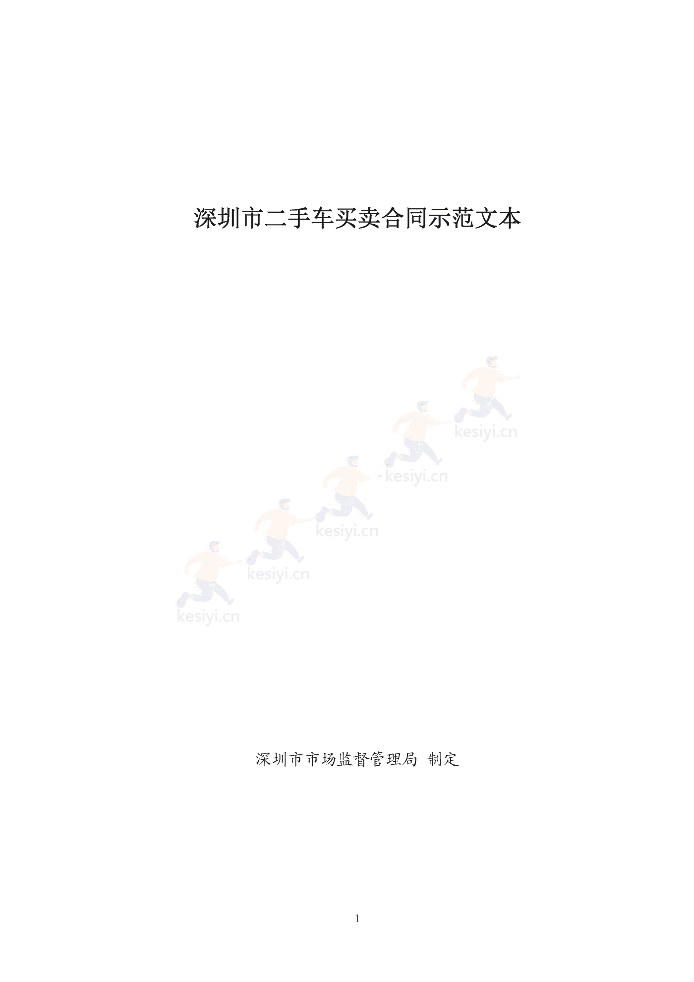 深圳市二手车买卖合同示范文本 深圳市二手车买卖合同示范文本
