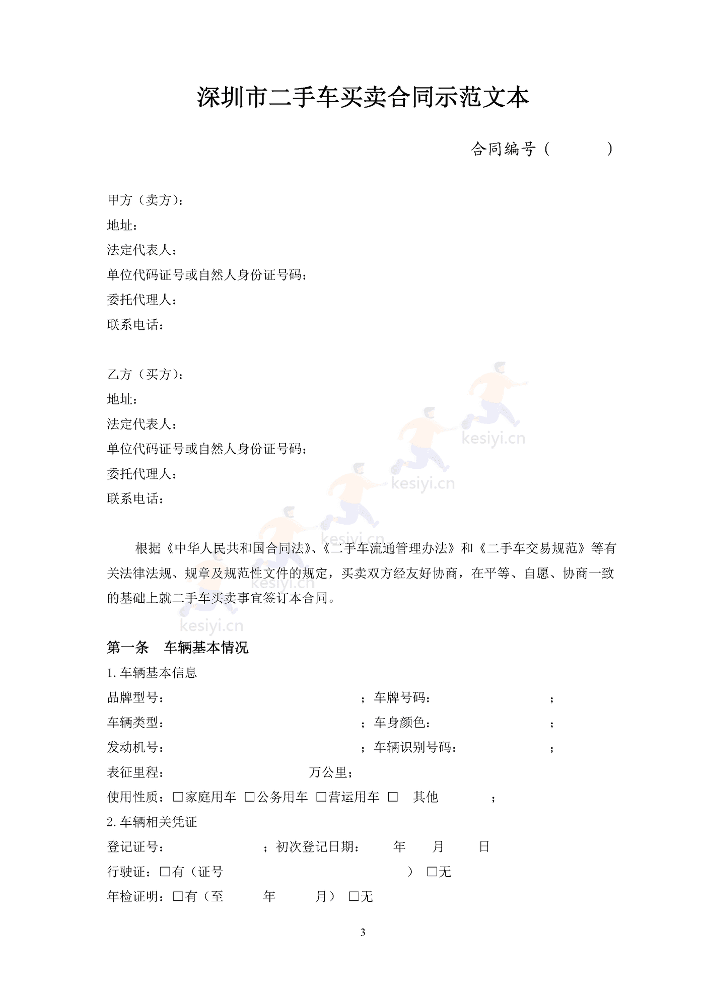 深圳市二手车买卖合同示范文本 深圳市二手车买卖合同示范文本