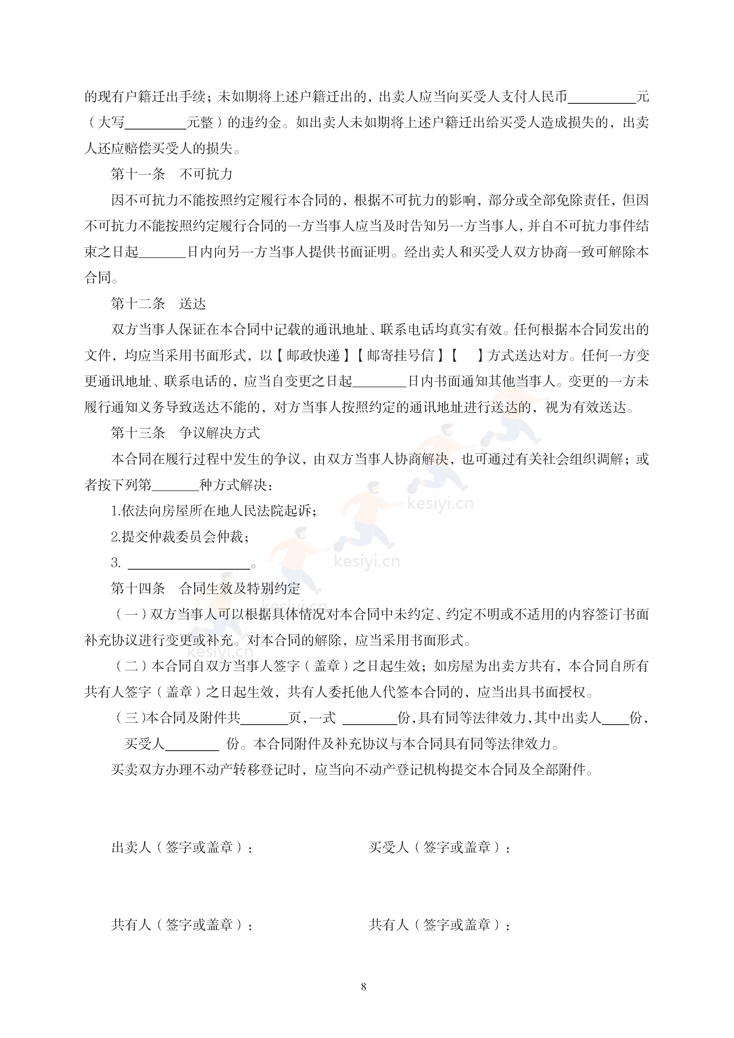 辽宁省存量房买卖合同(示范文本) 辽宁省存量房买卖合同(示范文本)