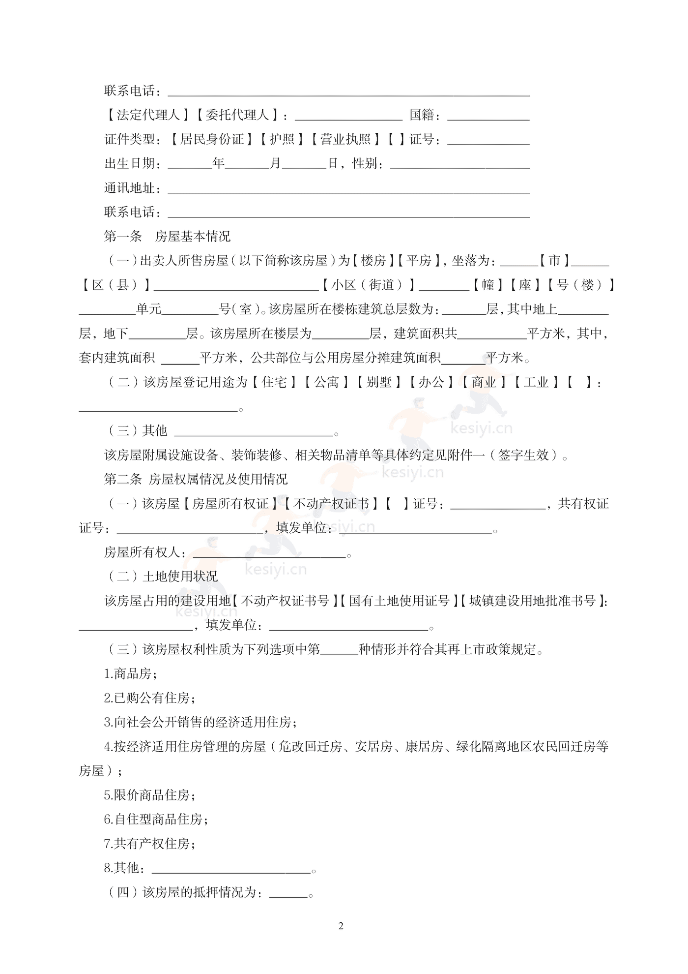 辽宁省存量房买卖合同(示范文本) 辽宁省存量房买卖合同(示范文本)