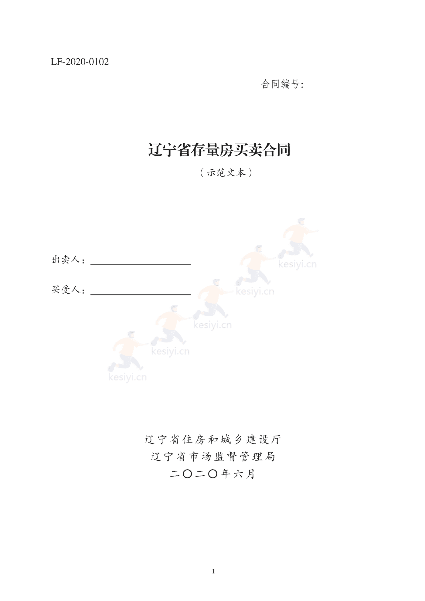 辽宁省存量房买卖合同(示范文本) 辽宁省存量房买卖合同(示范文本)