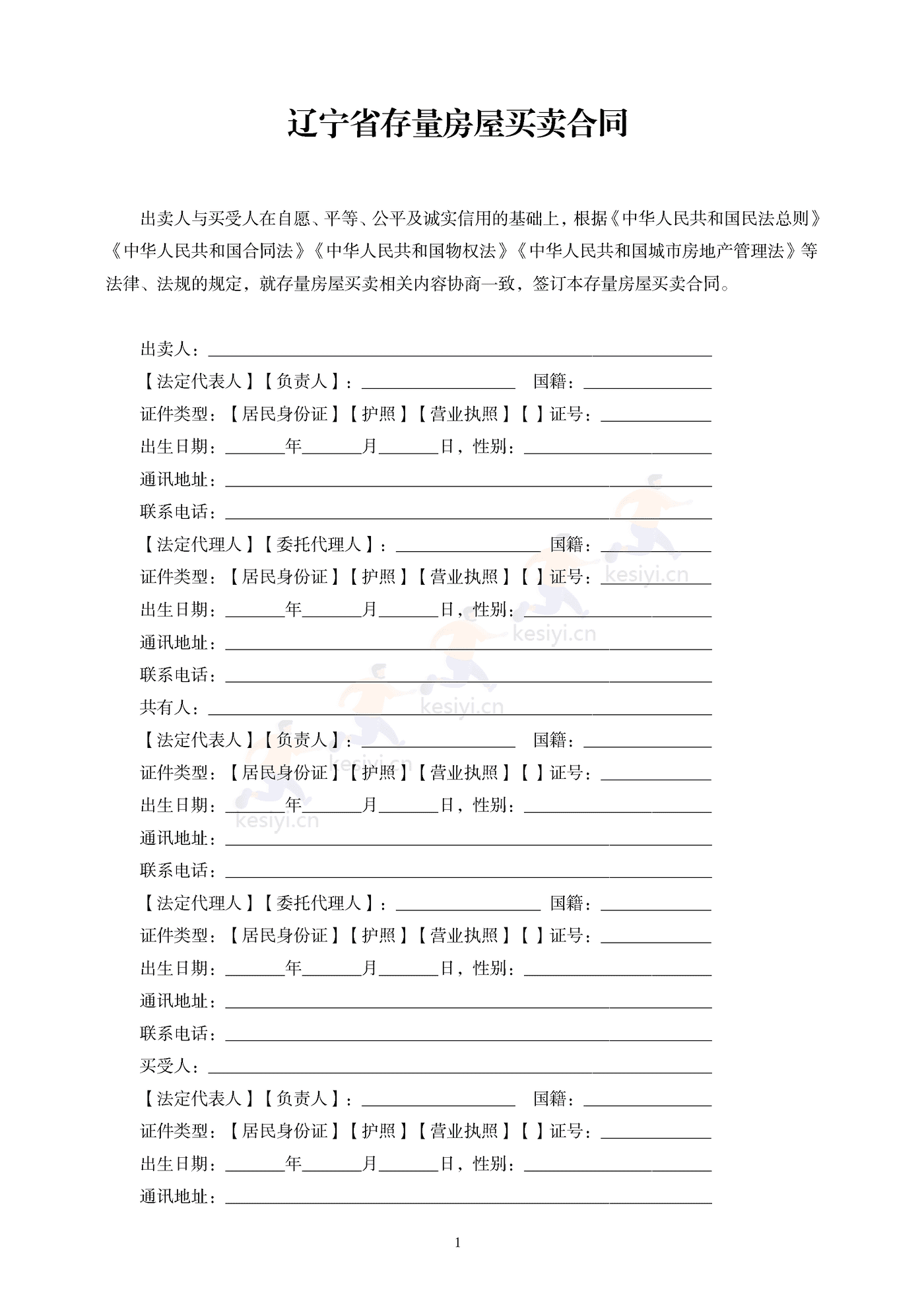 辽宁省存量房买卖合同(示范文本) 辽宁省存量房买卖合同(示范文本)