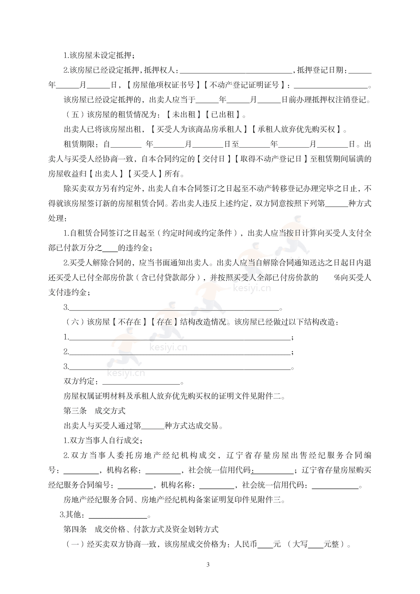 辽宁省存量房买卖合同(示范文本) 辽宁省存量房买卖合同(示范文本)