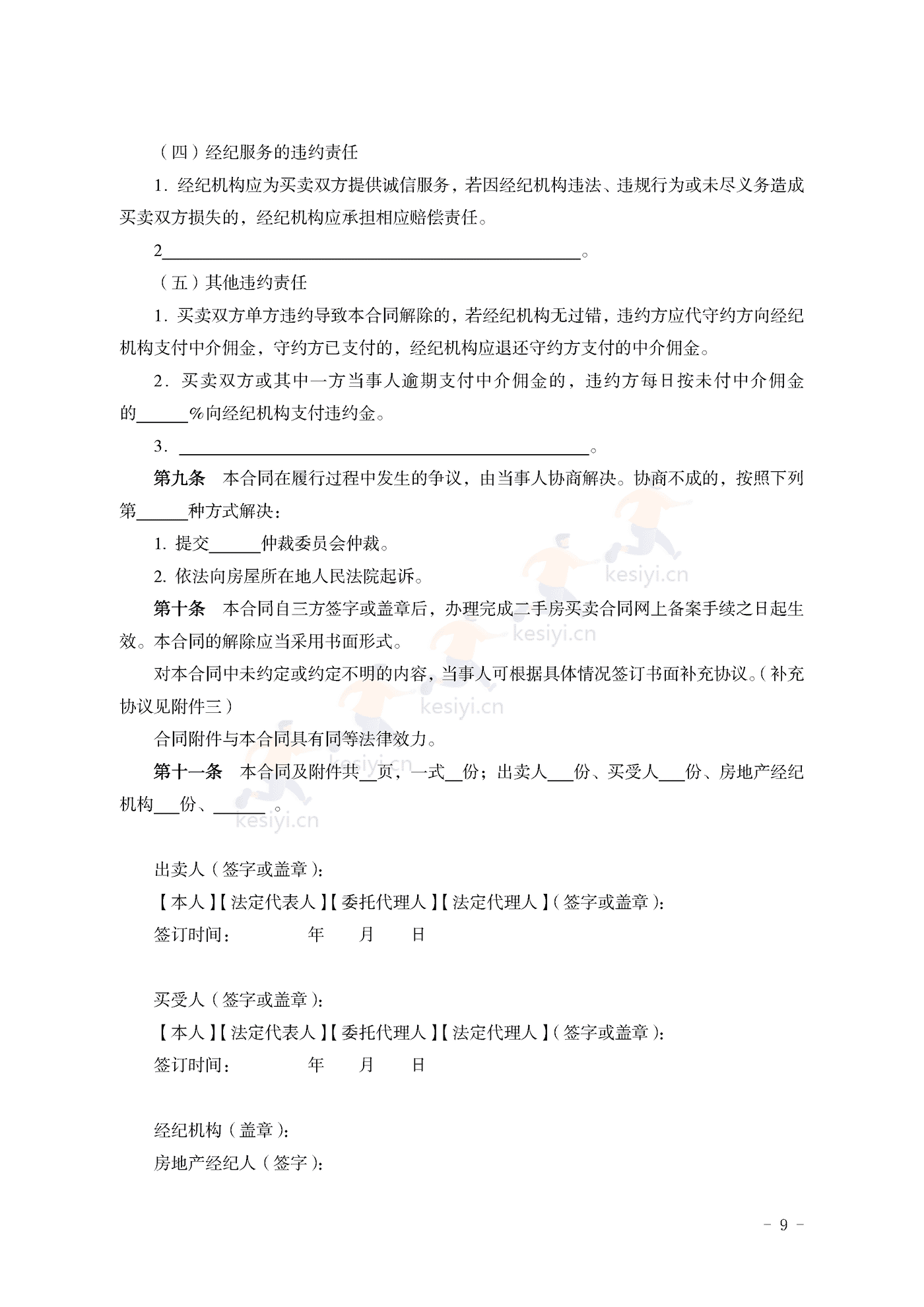 山东省二手房买卖合同示范文本(经纪成交版) 山东省二手房买卖合同示范文本(经纪成交版)