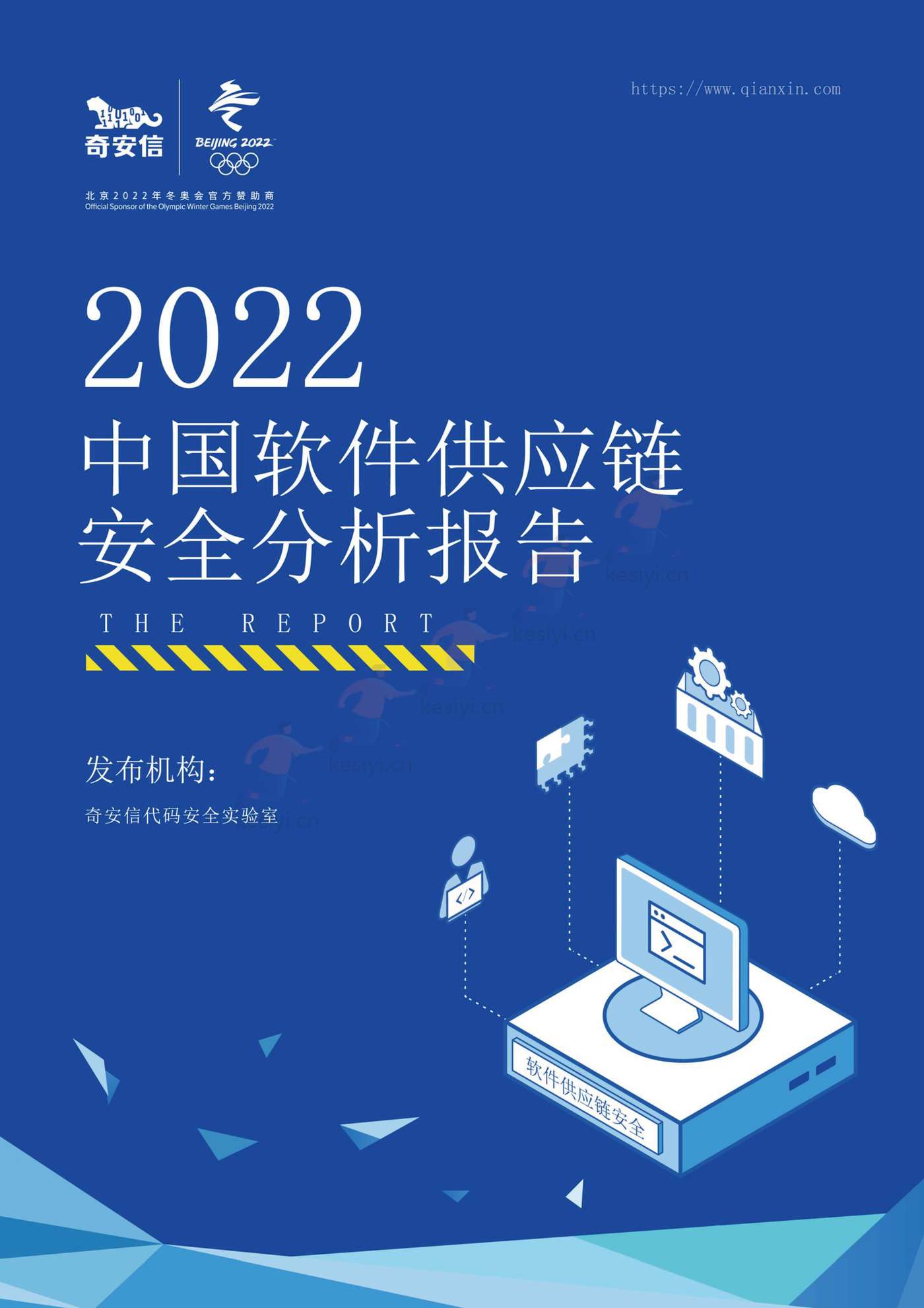 2022中国软件供应链安全分析报告-奇安信 2022中国软件供应链安全分析报告-奇安信