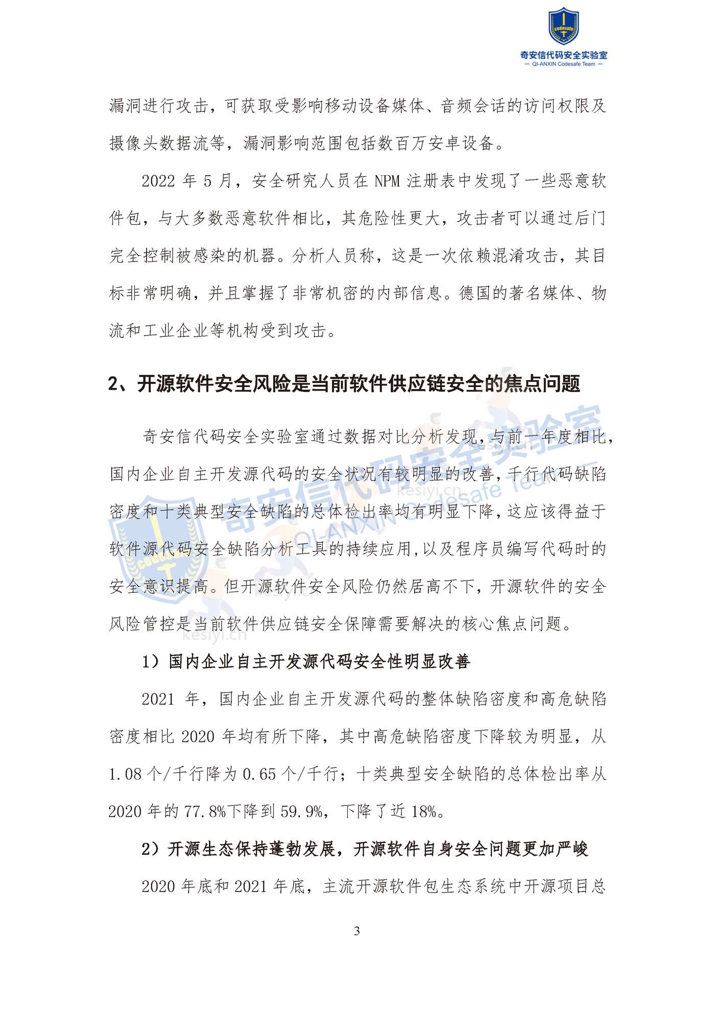 2022中国软件供应链安全分析报告-奇安信 2022中国软件供应链安全分析报告-奇安信