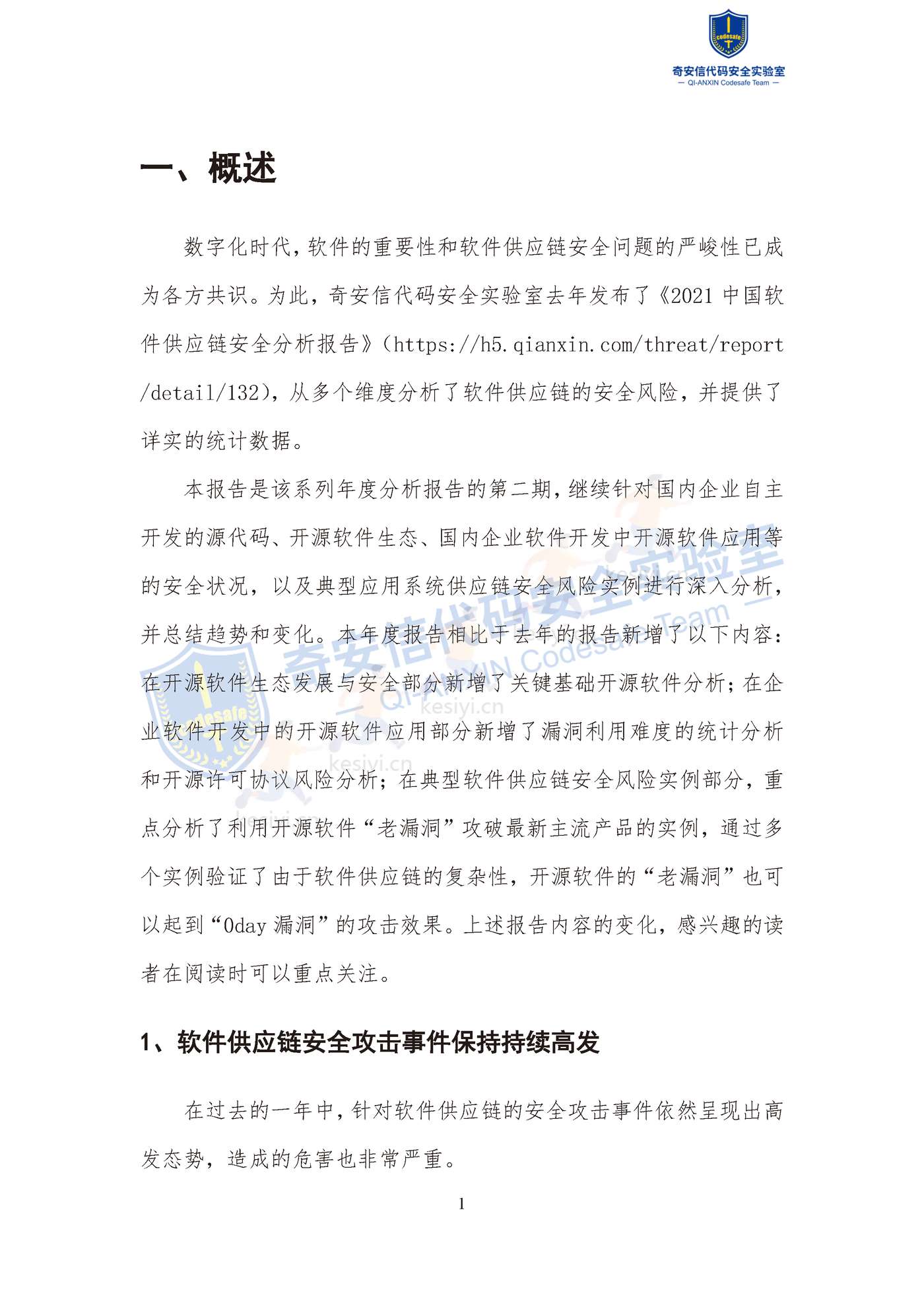 2022中国软件供应链安全分析报告-奇安信 2022中国软件供应链安全分析报告-奇安信