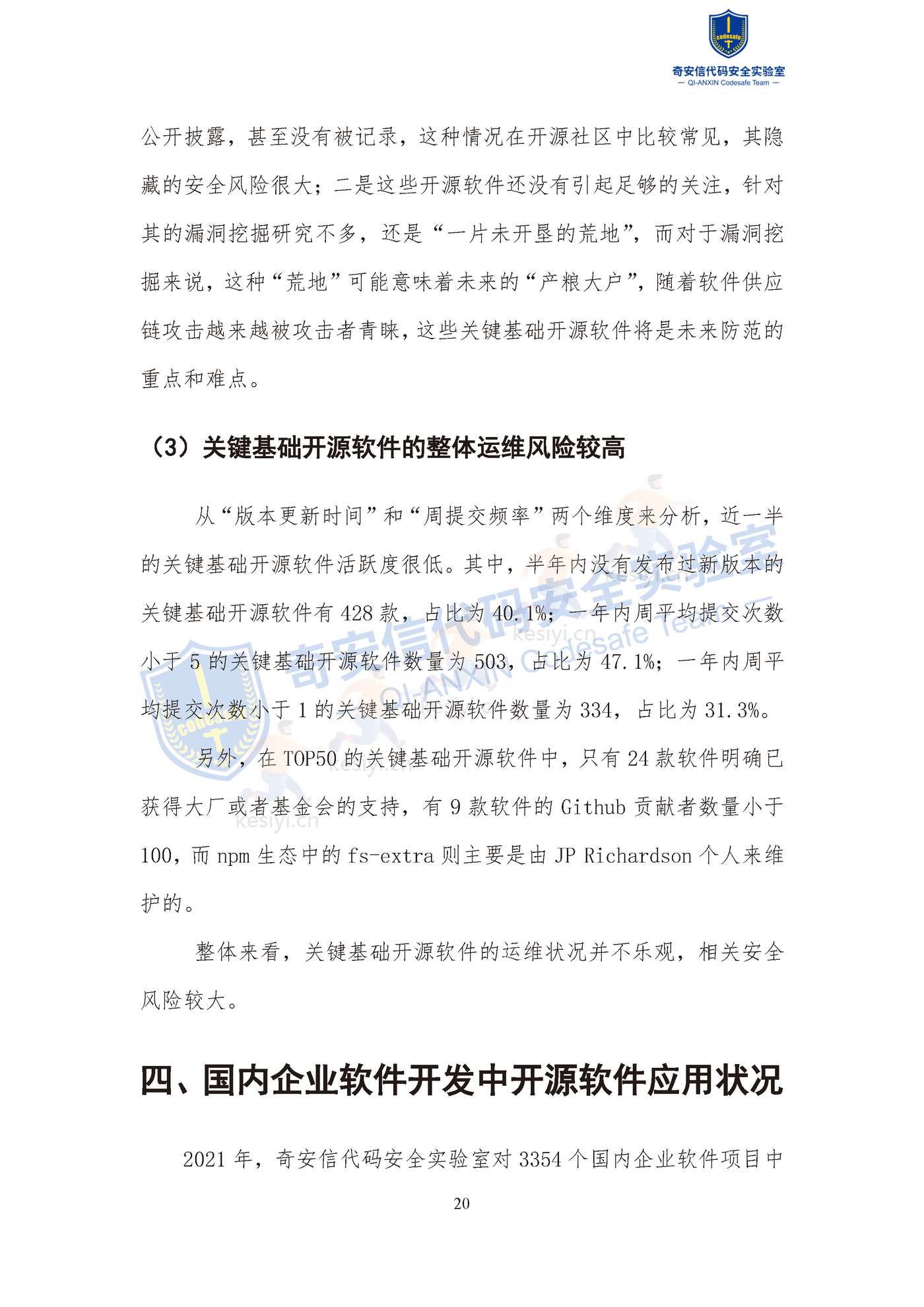 2022中国软件供应链安全分析报告-奇安信 2022中国软件供应链安全分析报告-奇安信