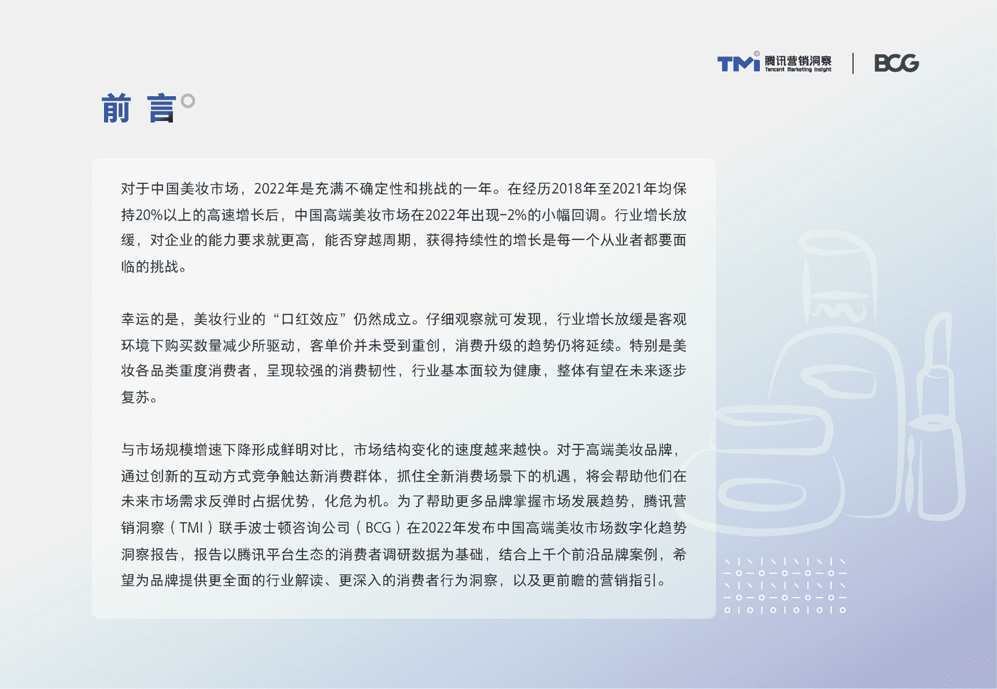 腾讯&BCG:中国高端美妆市场数字化趋势洞察报告 腾讯&BCG:中国高端美妆市场数字化趋势洞察报告