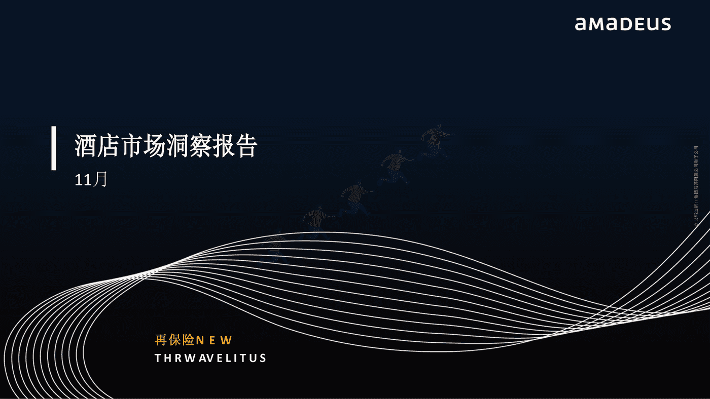 11月酒店行业市场洞察报告(英译中)-艾玛迪斯 11月酒店行业市场洞察报告(英译中)-艾玛迪斯