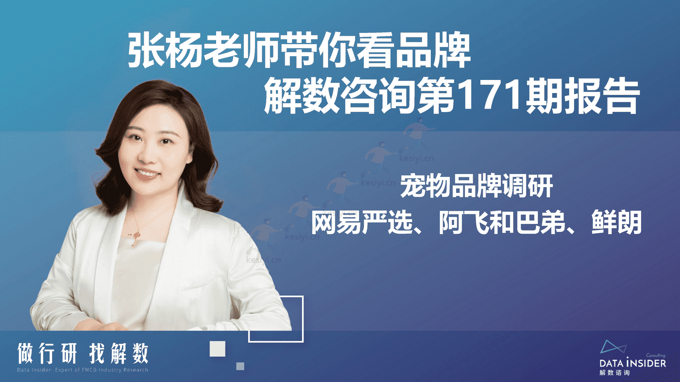 宠物品牌调研,网易严选、阿飞和巴弟、鲜朗-解数咨询 宠物品牌调研,网易严选、阿飞和巴弟、鲜朗-解数咨询