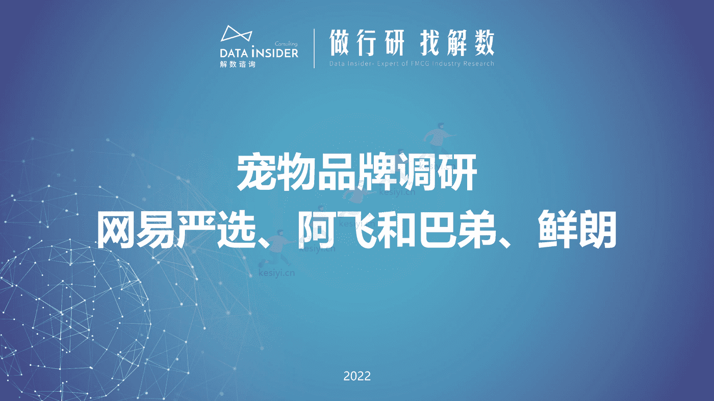 宠物品牌调研,网易严选、阿飞和巴弟、鲜朗-解数咨询 宠物品牌调研,网易严选、阿飞和巴弟、鲜朗-解数咨询
