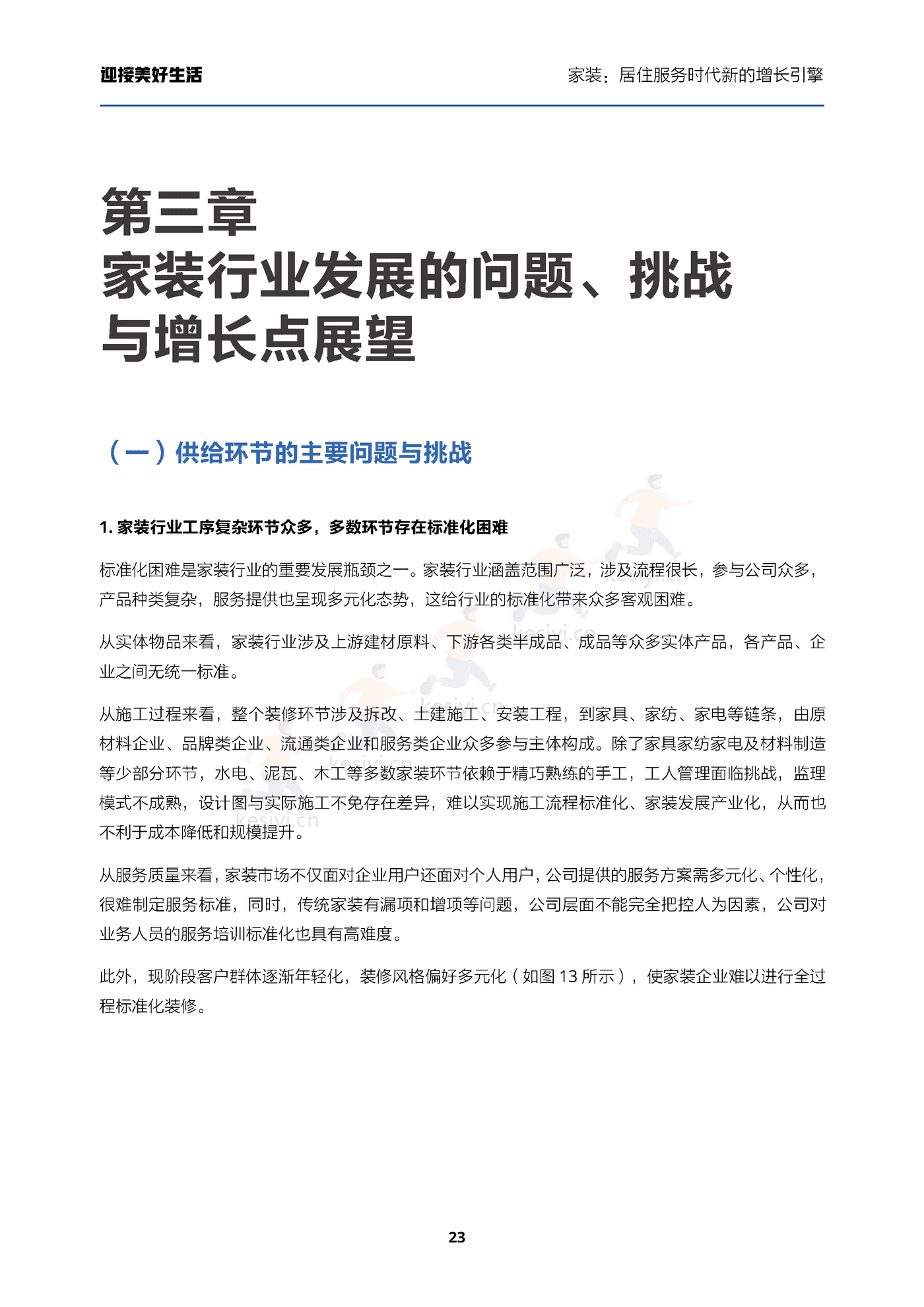 家装行业迎接美好生活:家装,居住服务时代新的增长引擎-贝壳研究院 家装行业迎接美好生活:家装,居住服务时代新的增长引擎-贝壳研究院