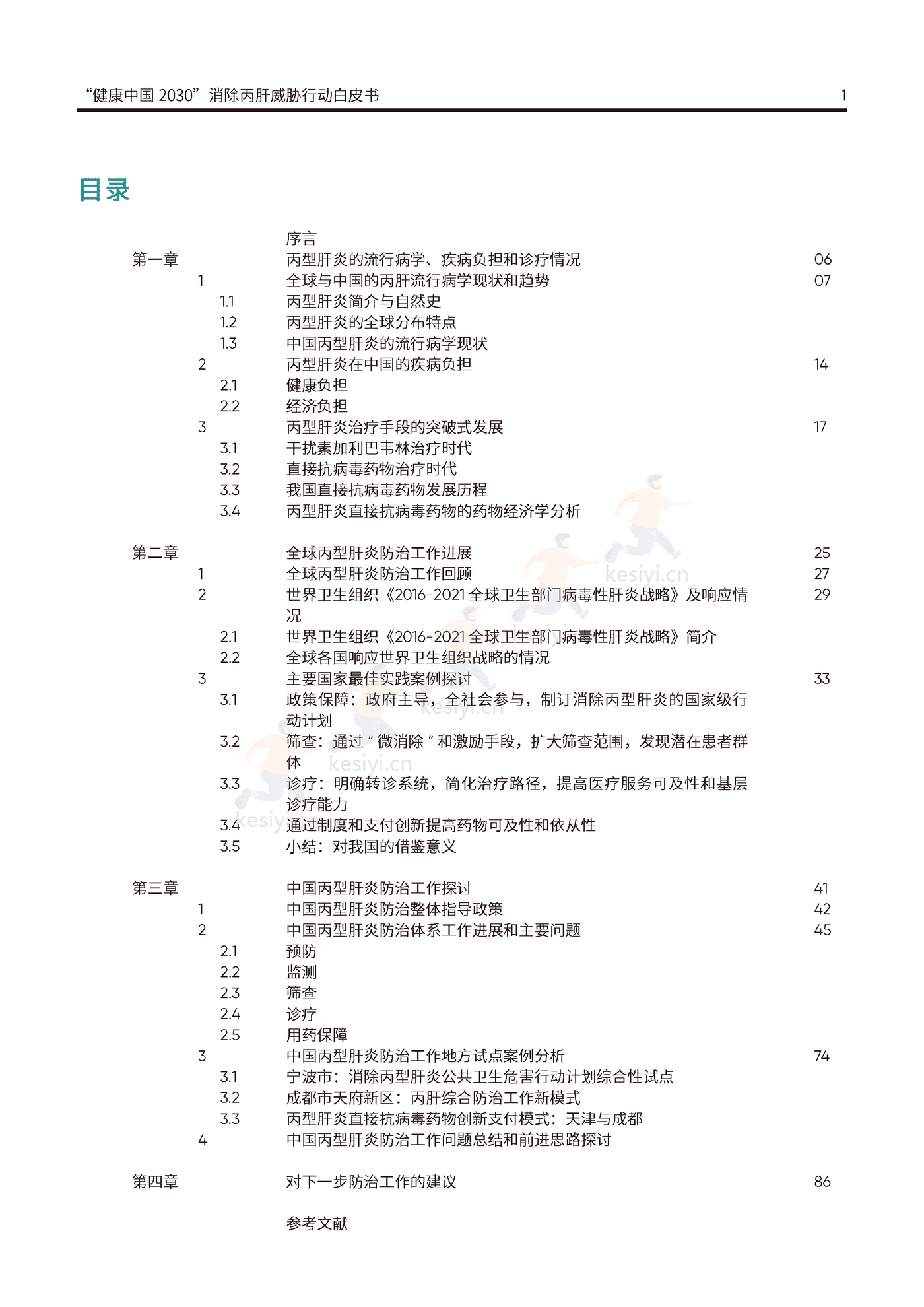 健康中国2030消除丙肝威胁行动白皮书-艾社康 健康中国2030消除丙肝威胁行动白皮书-艾社康