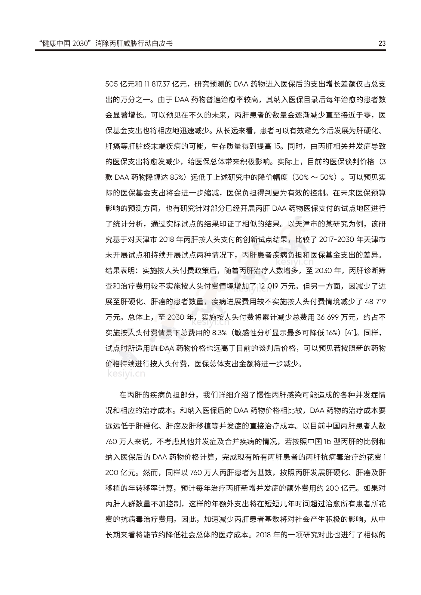 健康中国2030消除丙肝威胁行动白皮书-艾社康 健康中国2030消除丙肝威胁行动白皮书-艾社康
