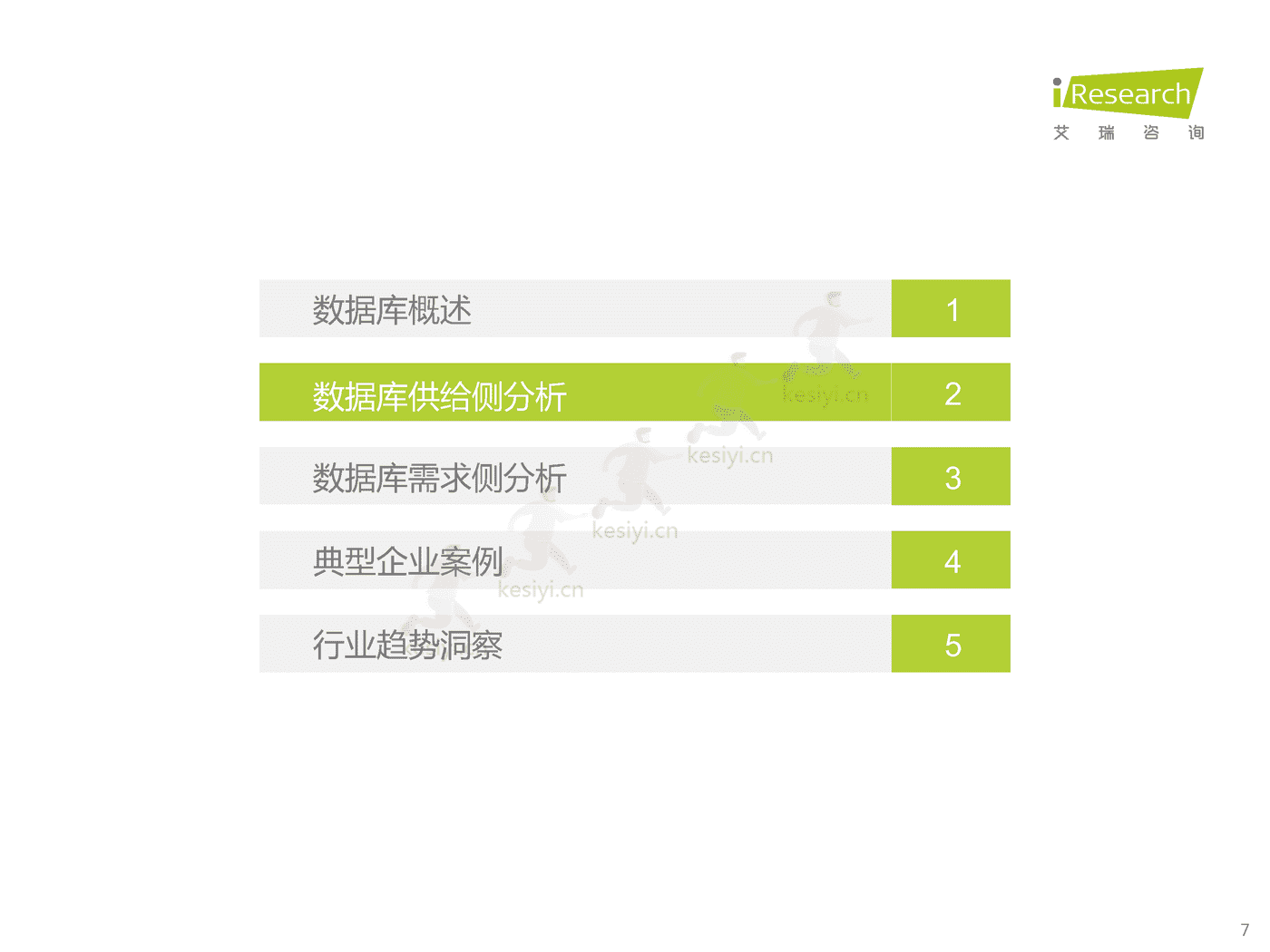 中国数据库行业研究报告-艾瑞咨询 中国数据库行业研究报告-艾瑞咨询